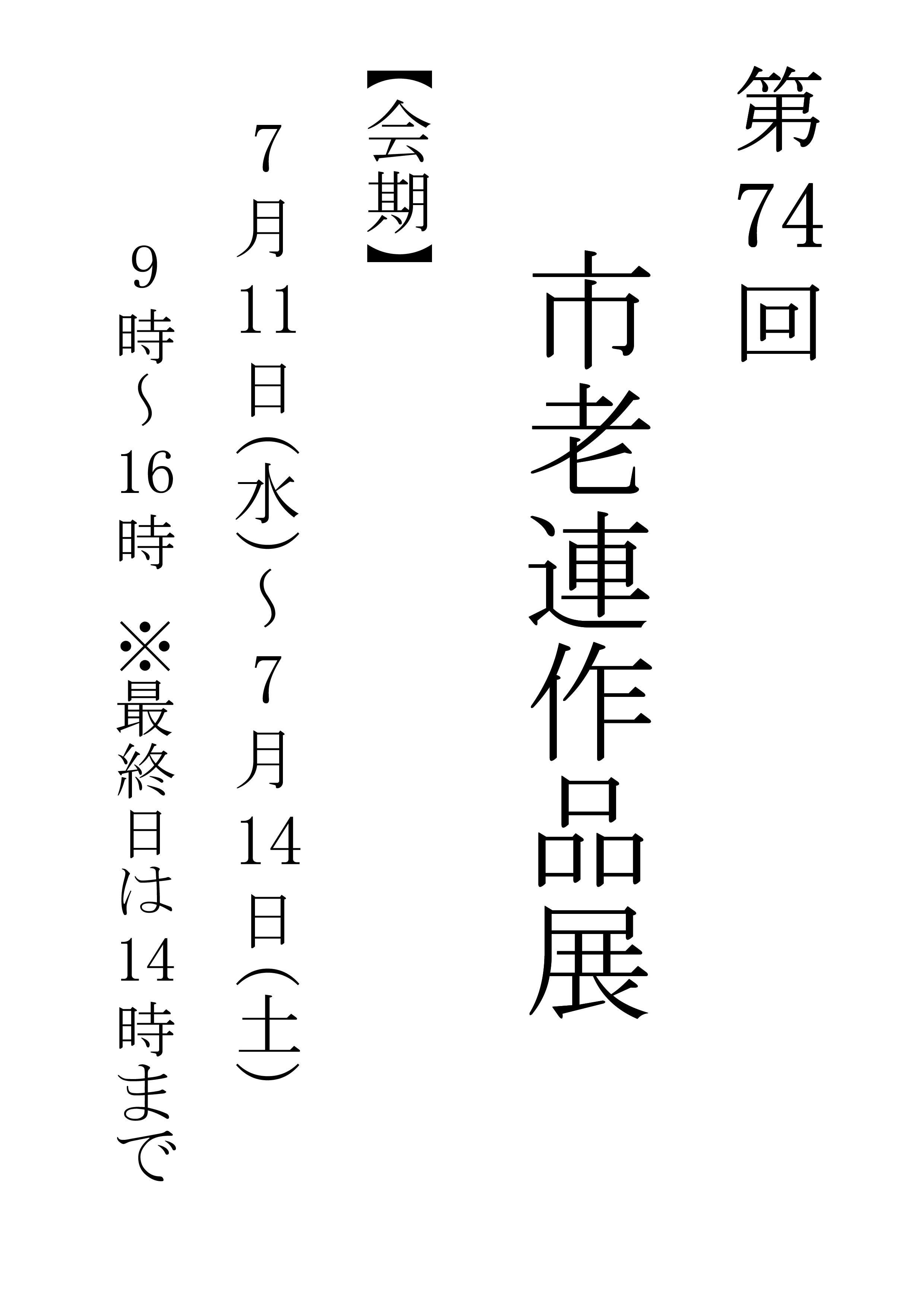 玉野市老人クラブ連合会 作品展