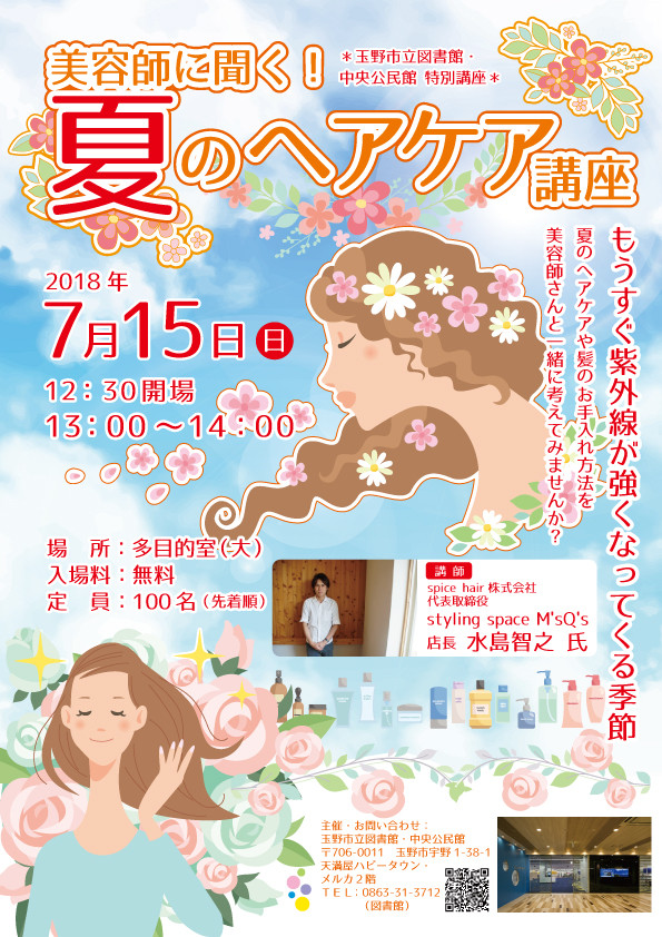 美容師に聞く!夏のヘアケア講座