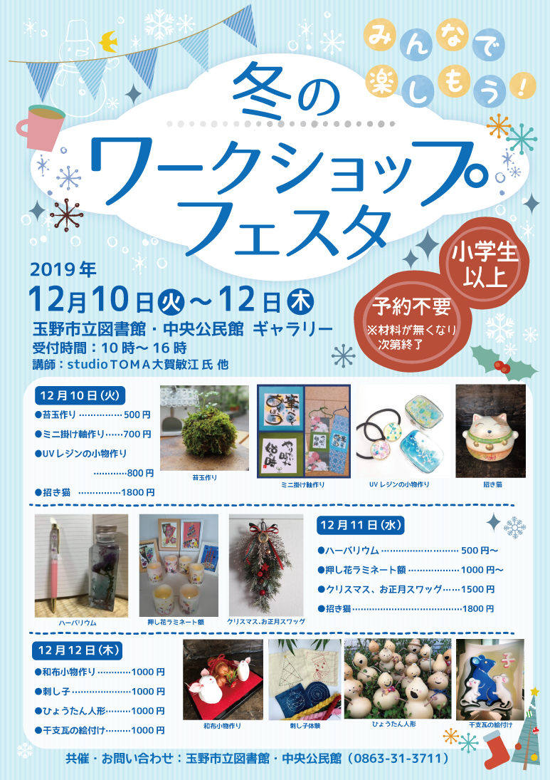 スタジオTOMA 2019冬のワークショップ