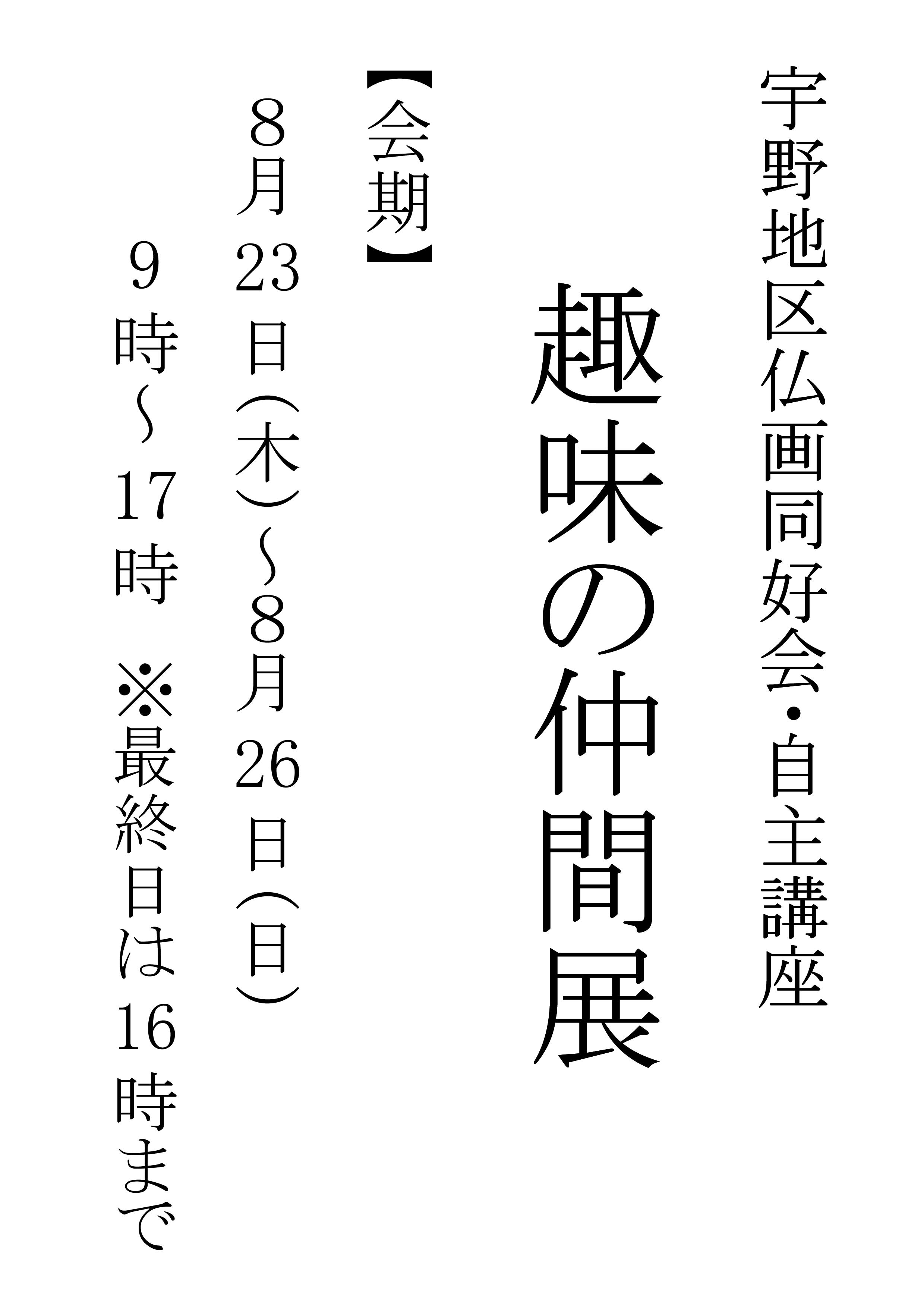 宇野地区仏画同好会・自主講座 趣味の作品展
