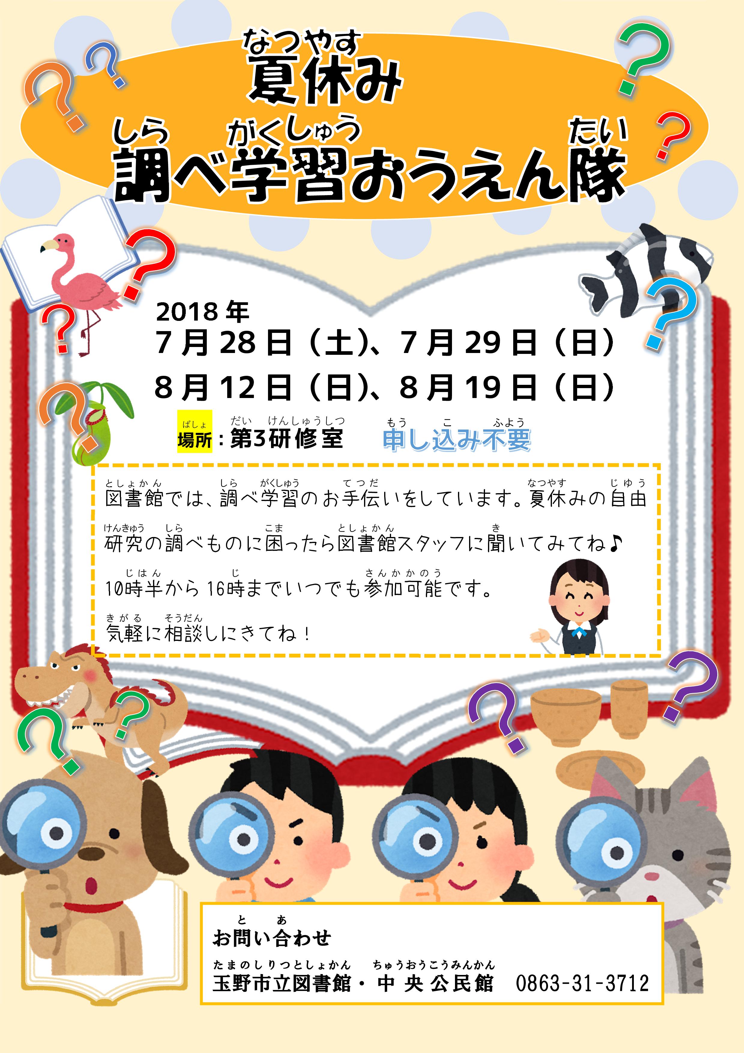 夏休み調べ学習おうえん隊