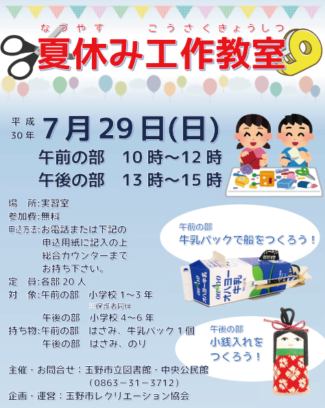 夏休み工作教室