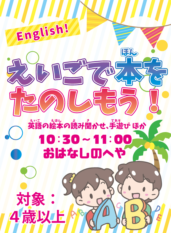えいごで本をたのしもう!