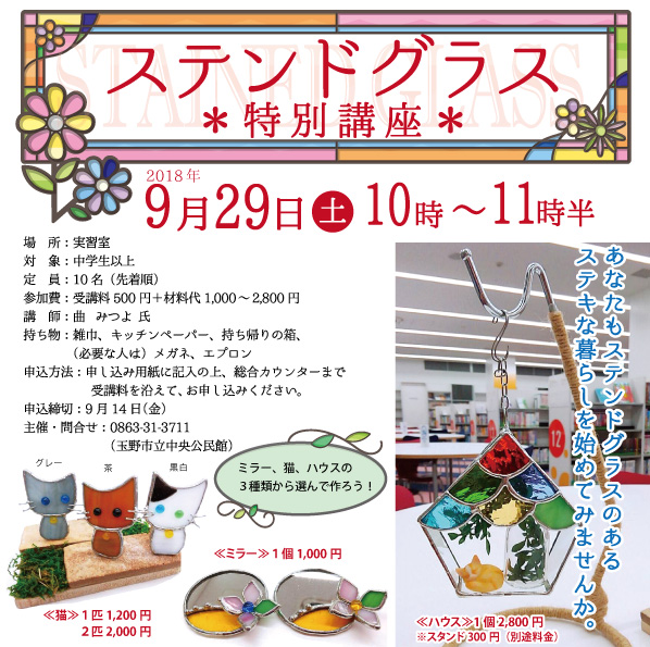 ステンドグラス特別講座