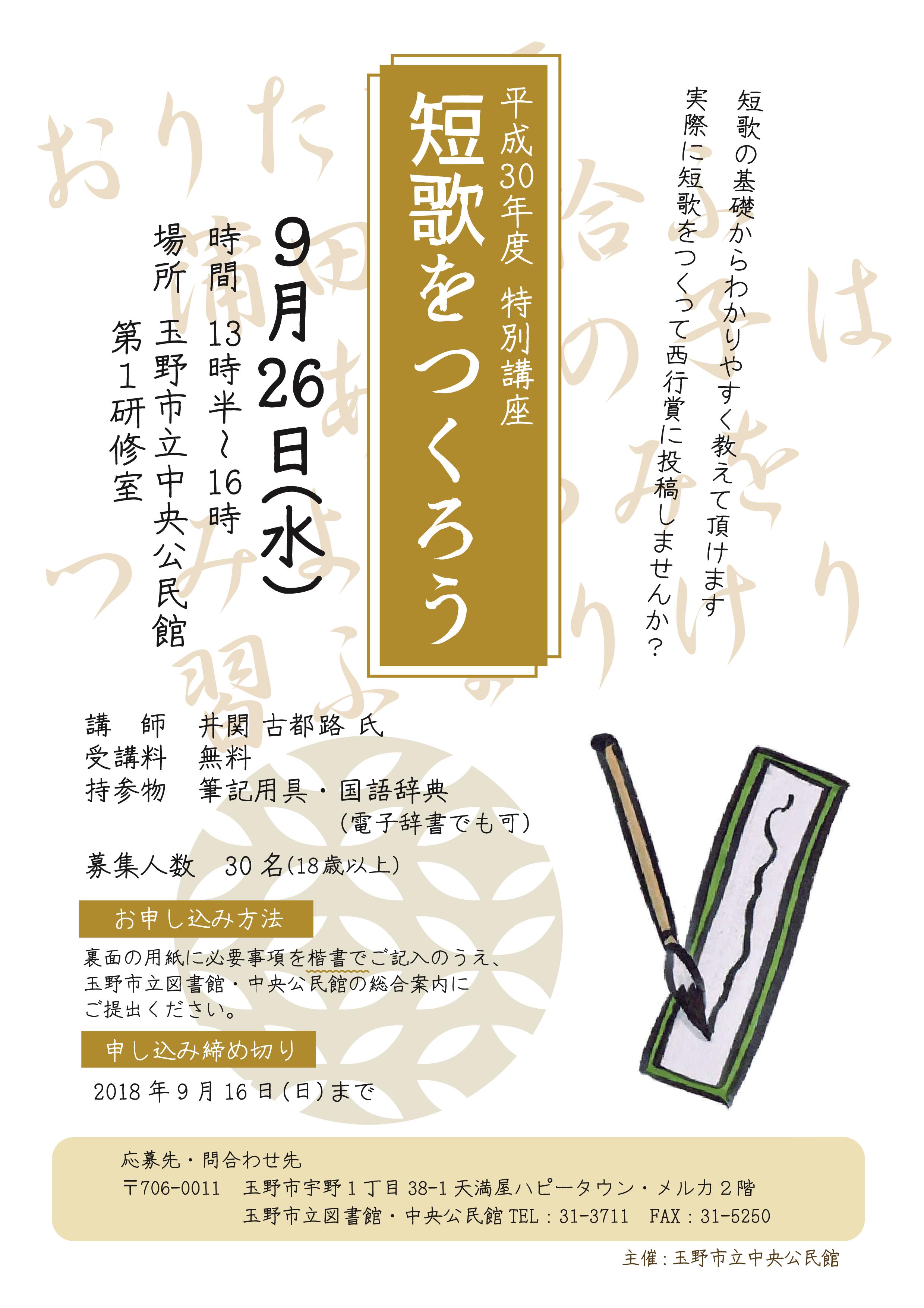 特別講座 短歌をつくろう