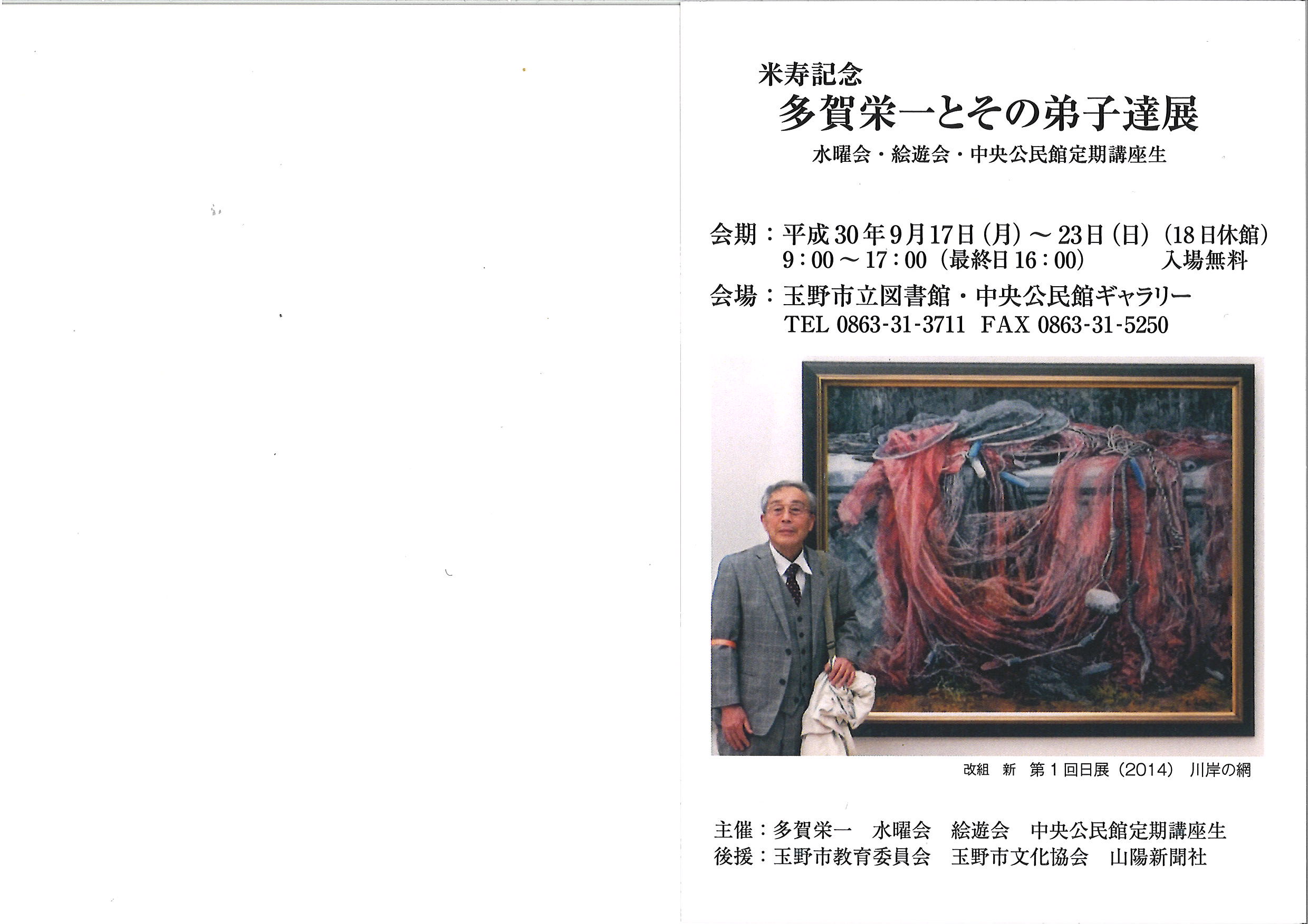 米寿記念 多賀栄一とその弟子達展