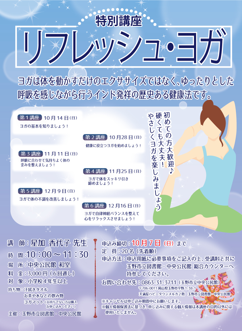 特別講座『リフレッシュ・ヨガ』