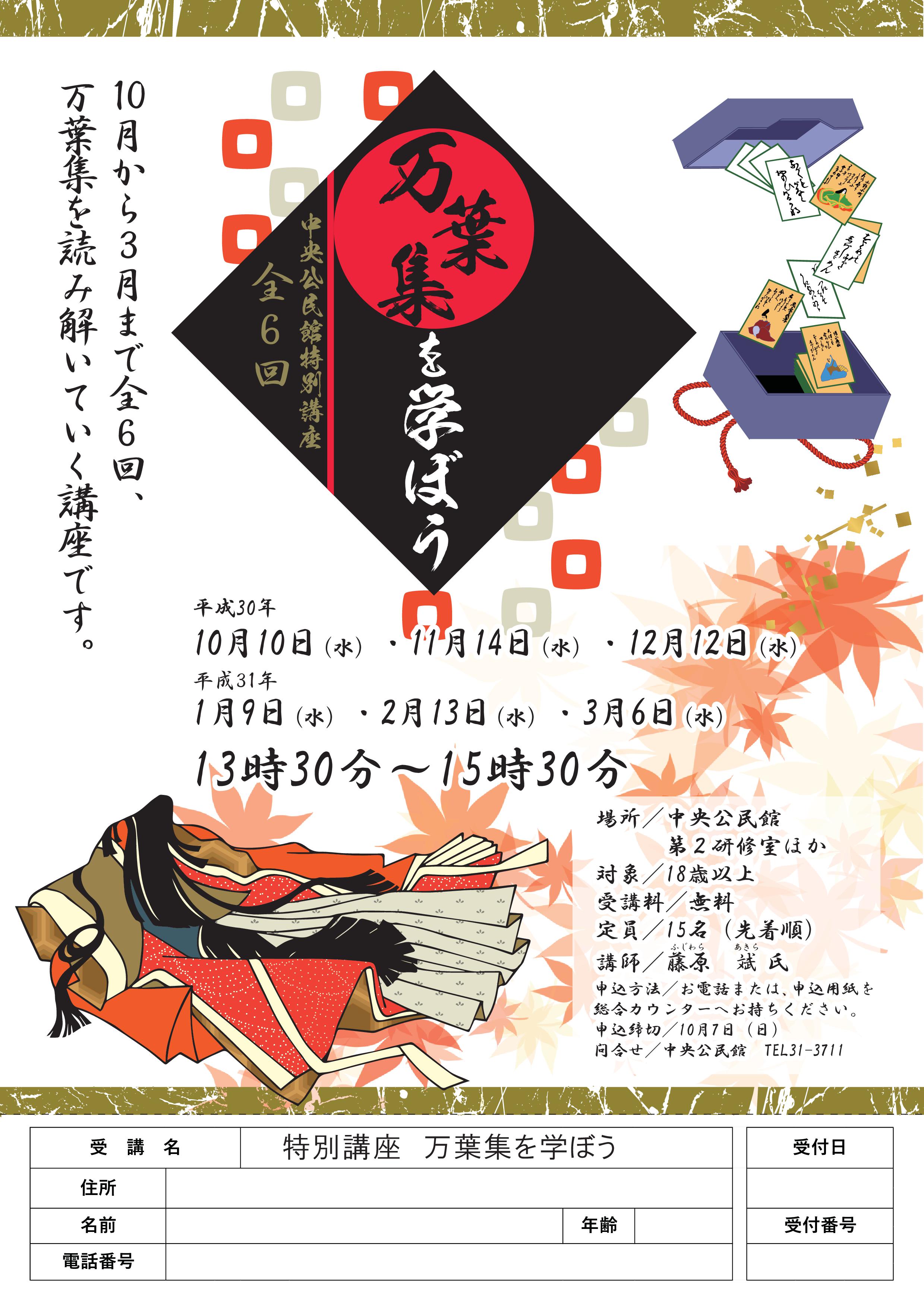 特別講座「万葉集を学ぼう」