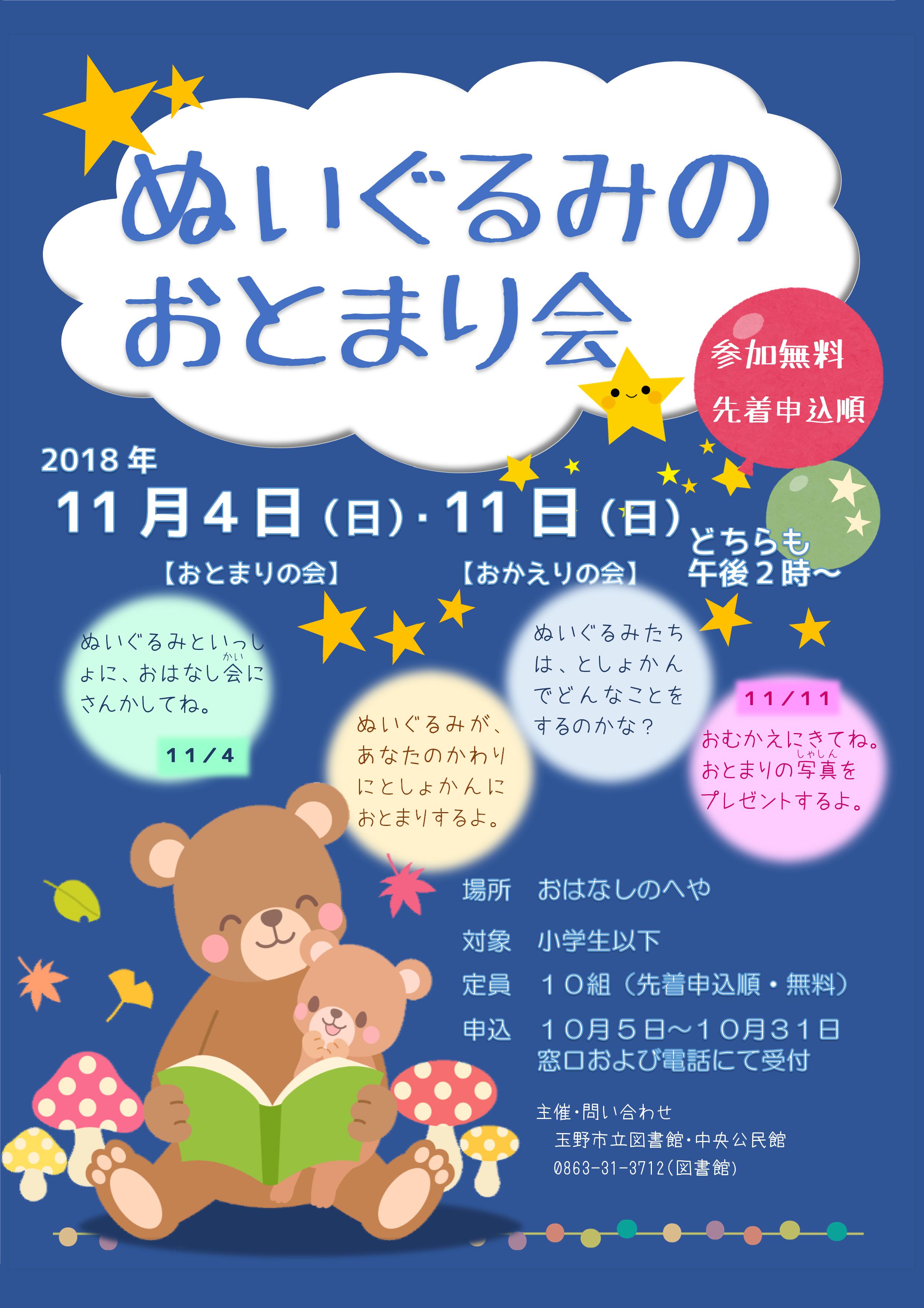 ぬいぐるみのおとまり会