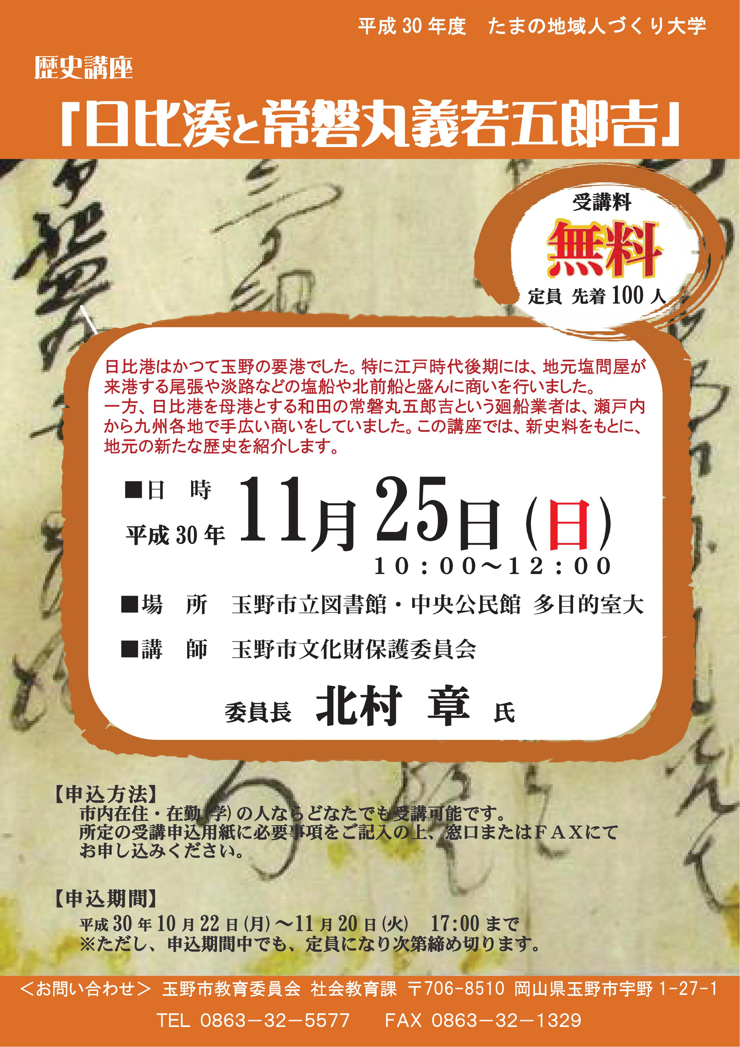 平成30年度 たまの地域人づくり大学 歴史講座 『日比湊と常磐丸義若五郎吉』