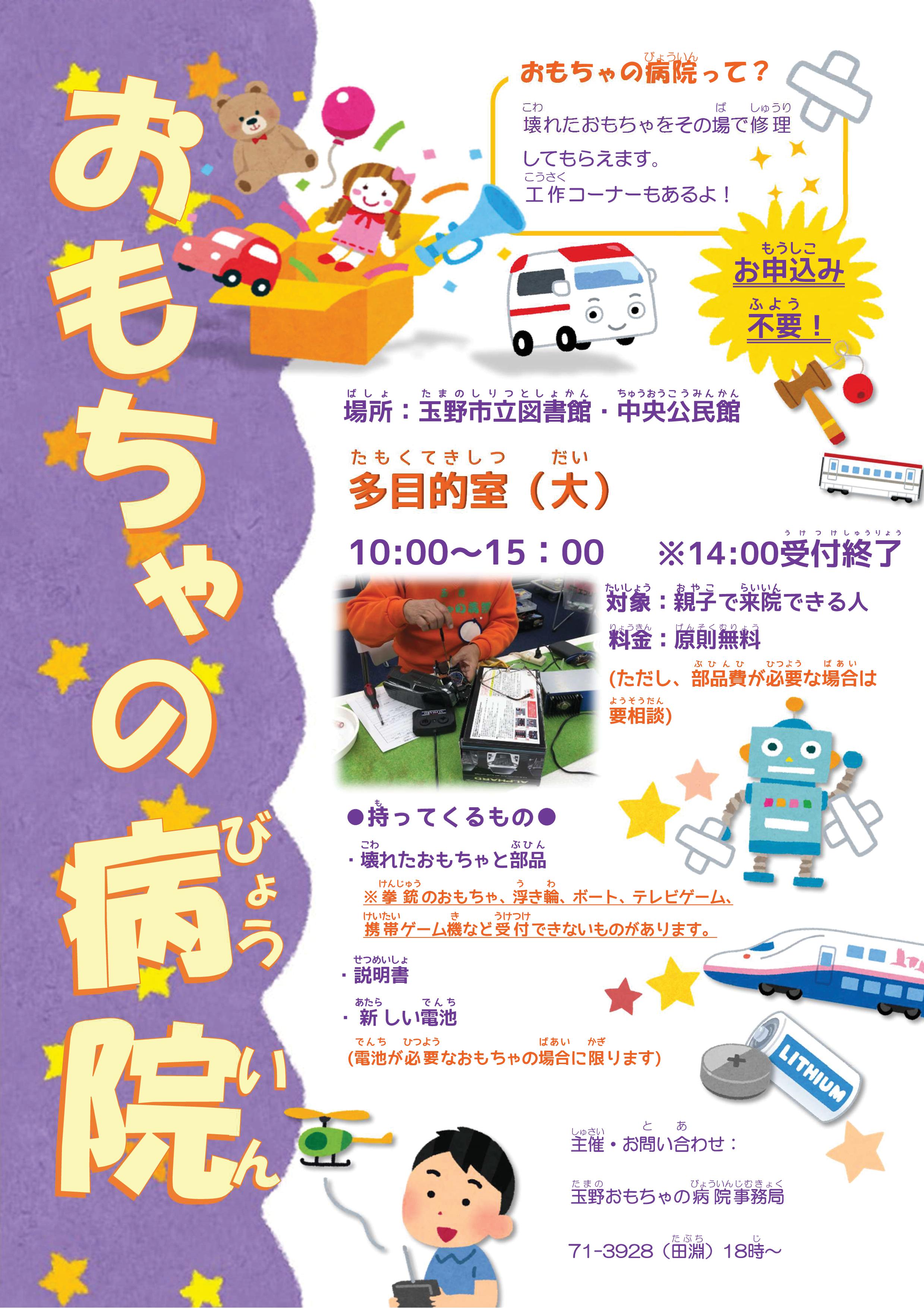 おもちゃの病院