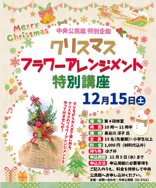 クリスマスフラワーアレンジメント特別講座