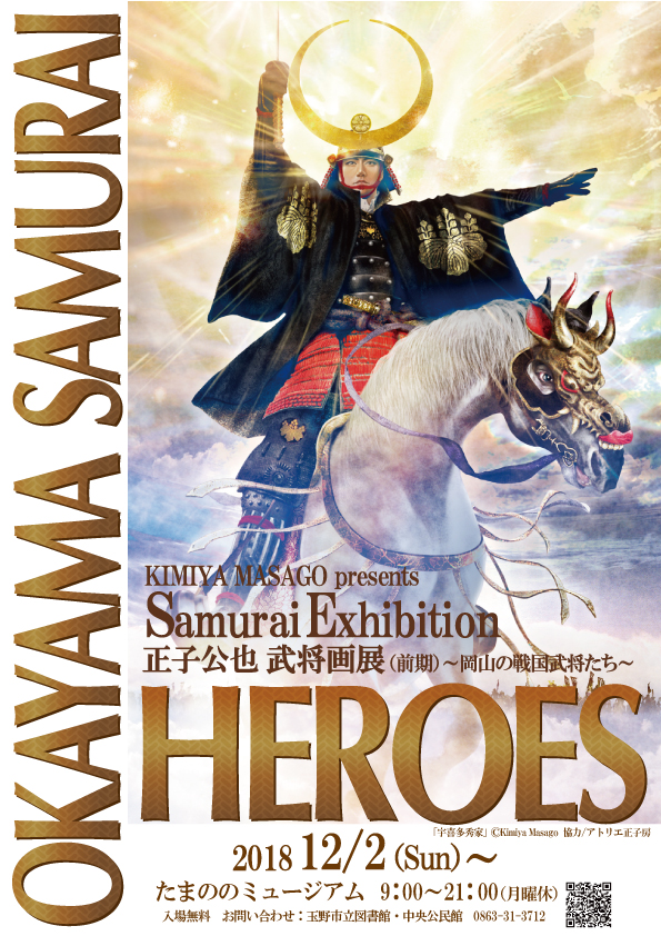 正子公也 武将画展(前期)