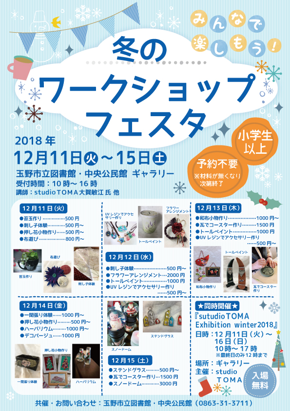 studio TOMA 冬のワークショップフェスタ・作品展