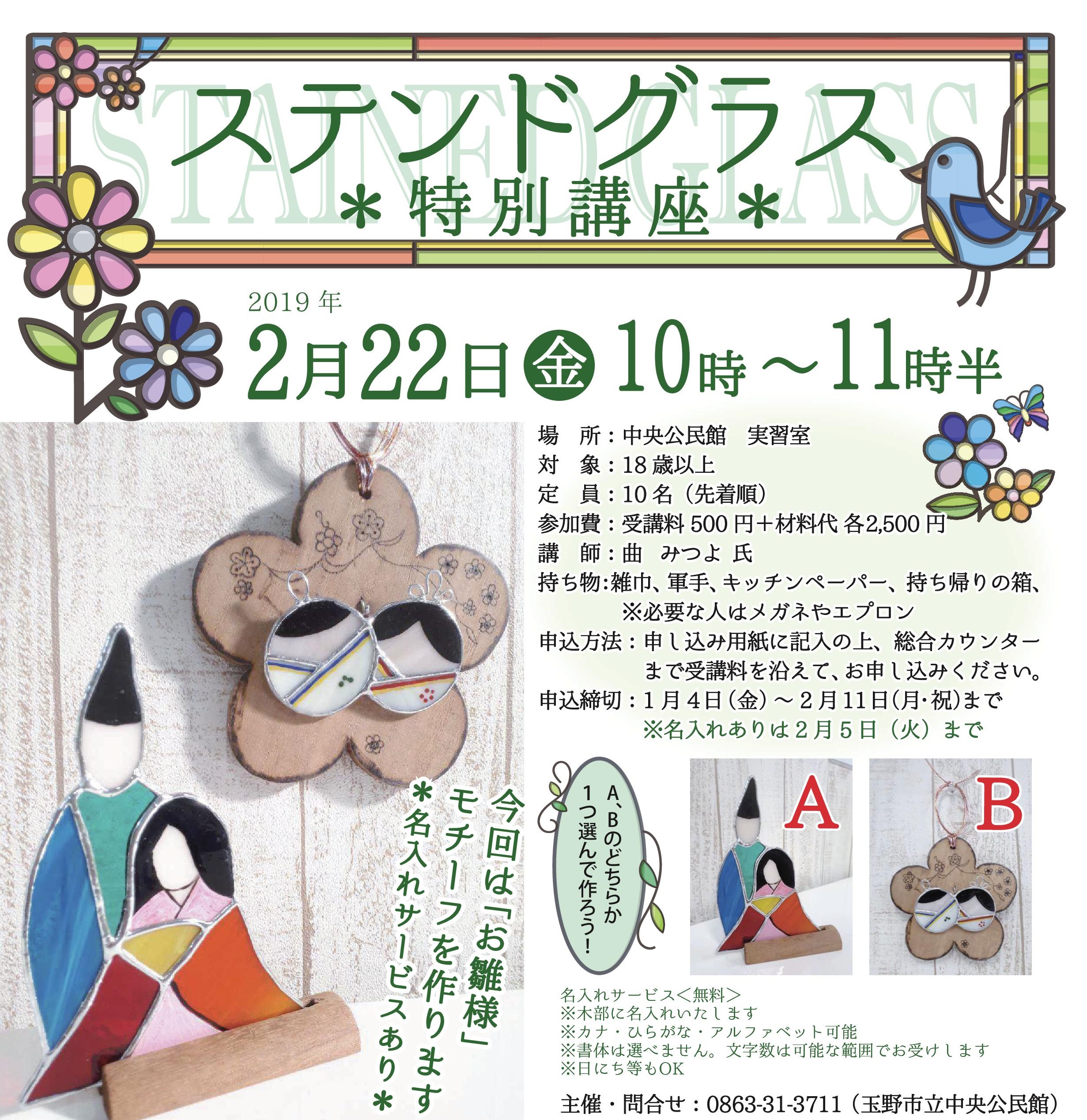 ステンドグラス特別講座