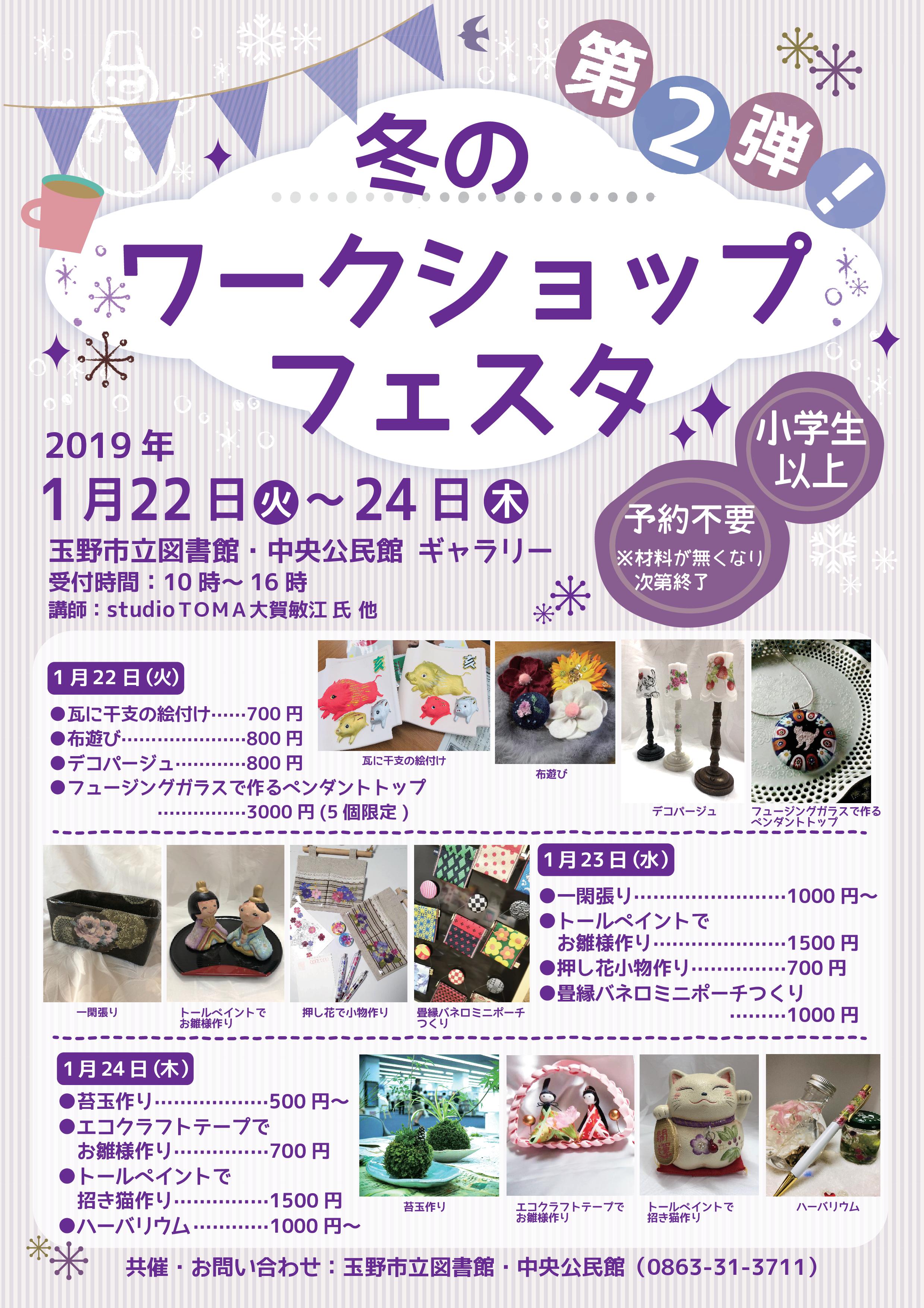 冬のワークショップフェスタ 第2弾!