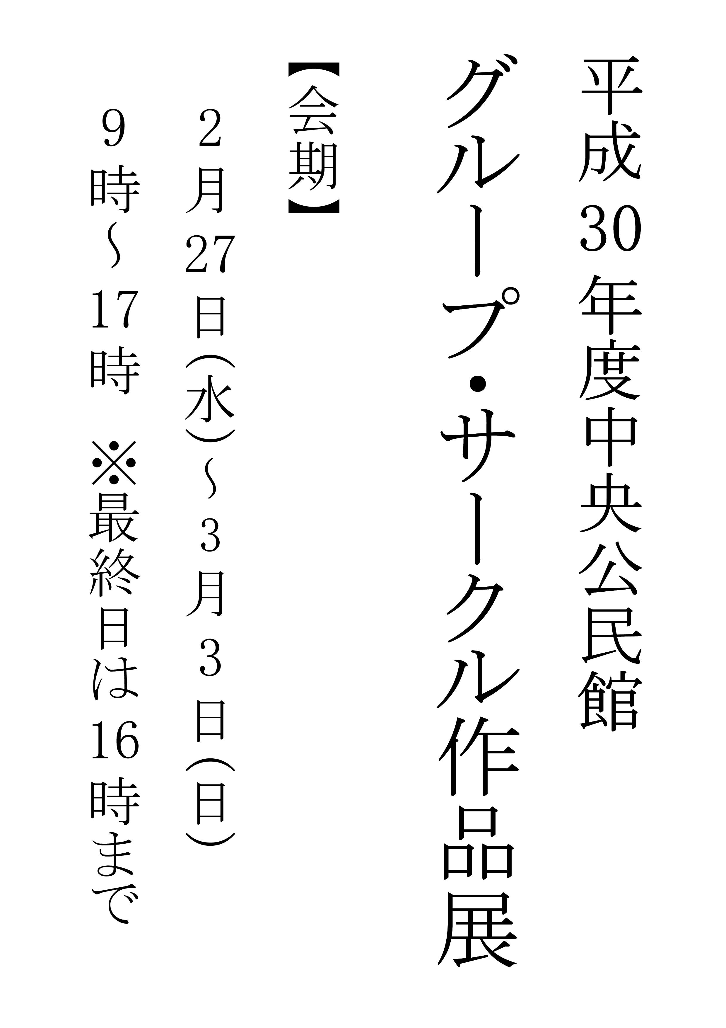 平成30年度 中央公民館グループ・サークル作品展