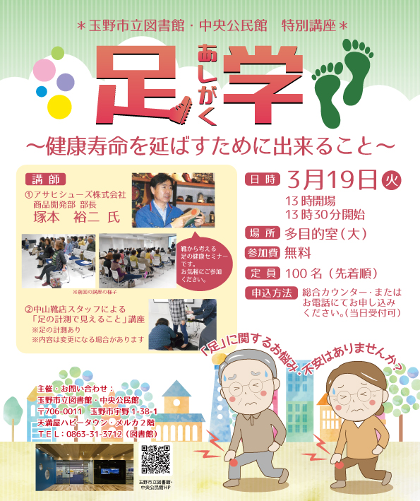 特別講座【足学〜健康寿命を延ばすために出来ること〜】