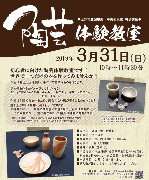 特別講座「陶芸体験教室」