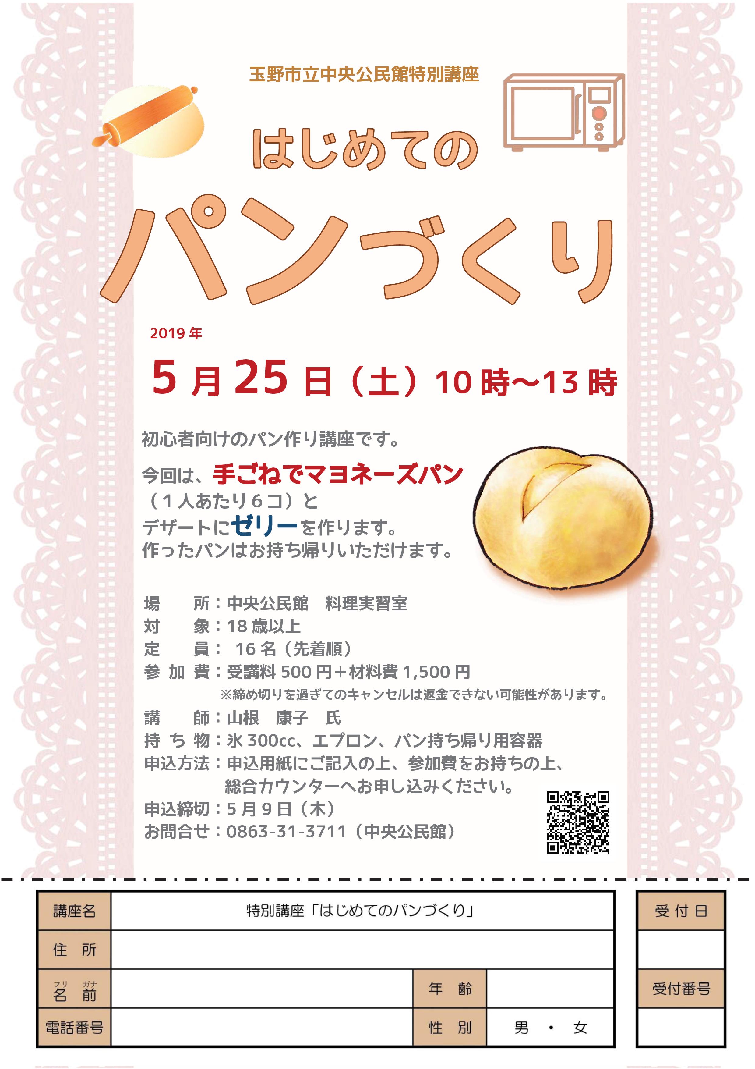 特別講座 はじめてのパン作り