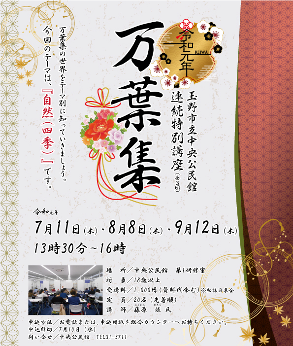 連続特別講座「万葉集」