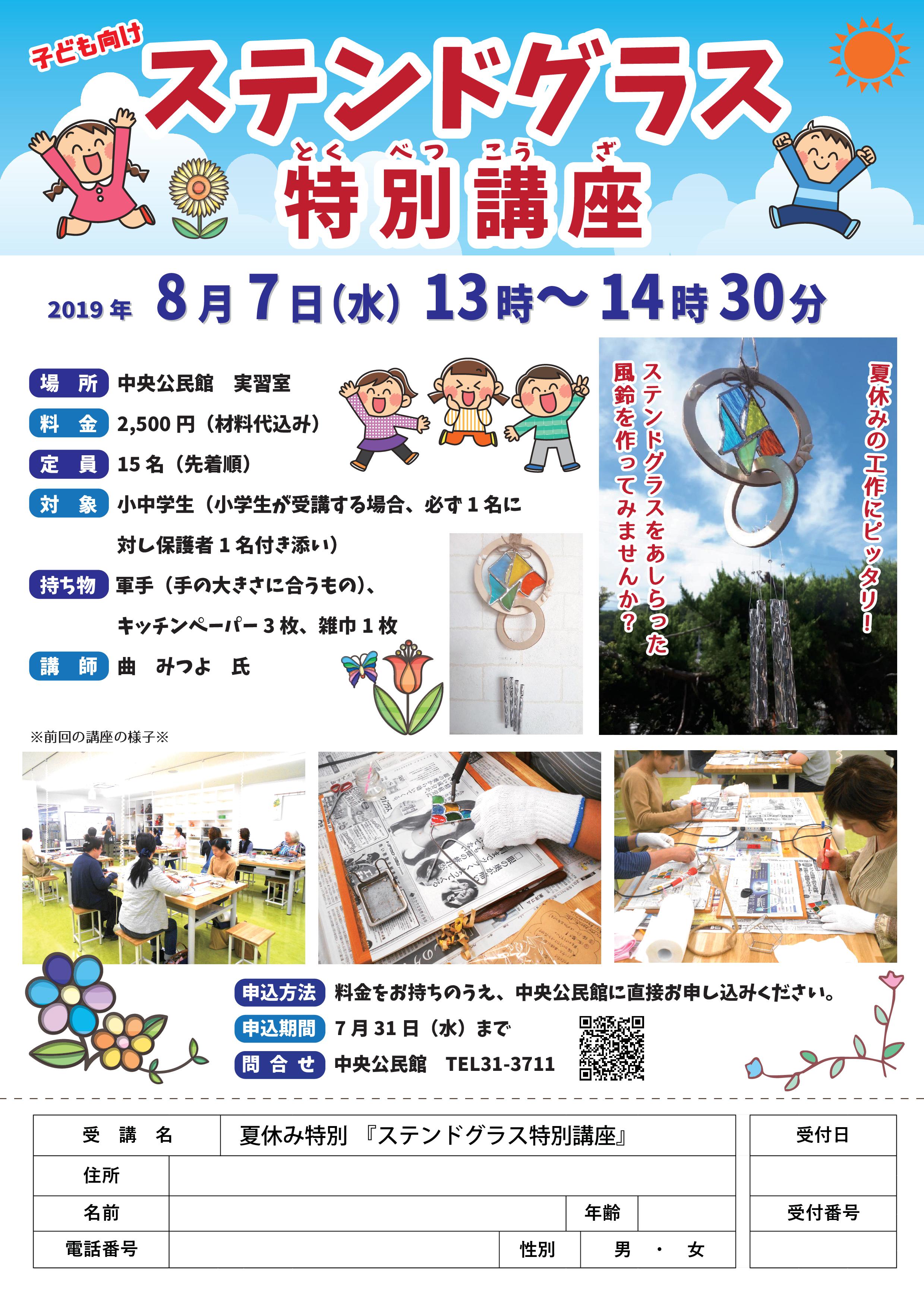夏休み「ステンドグラス特別講座」
