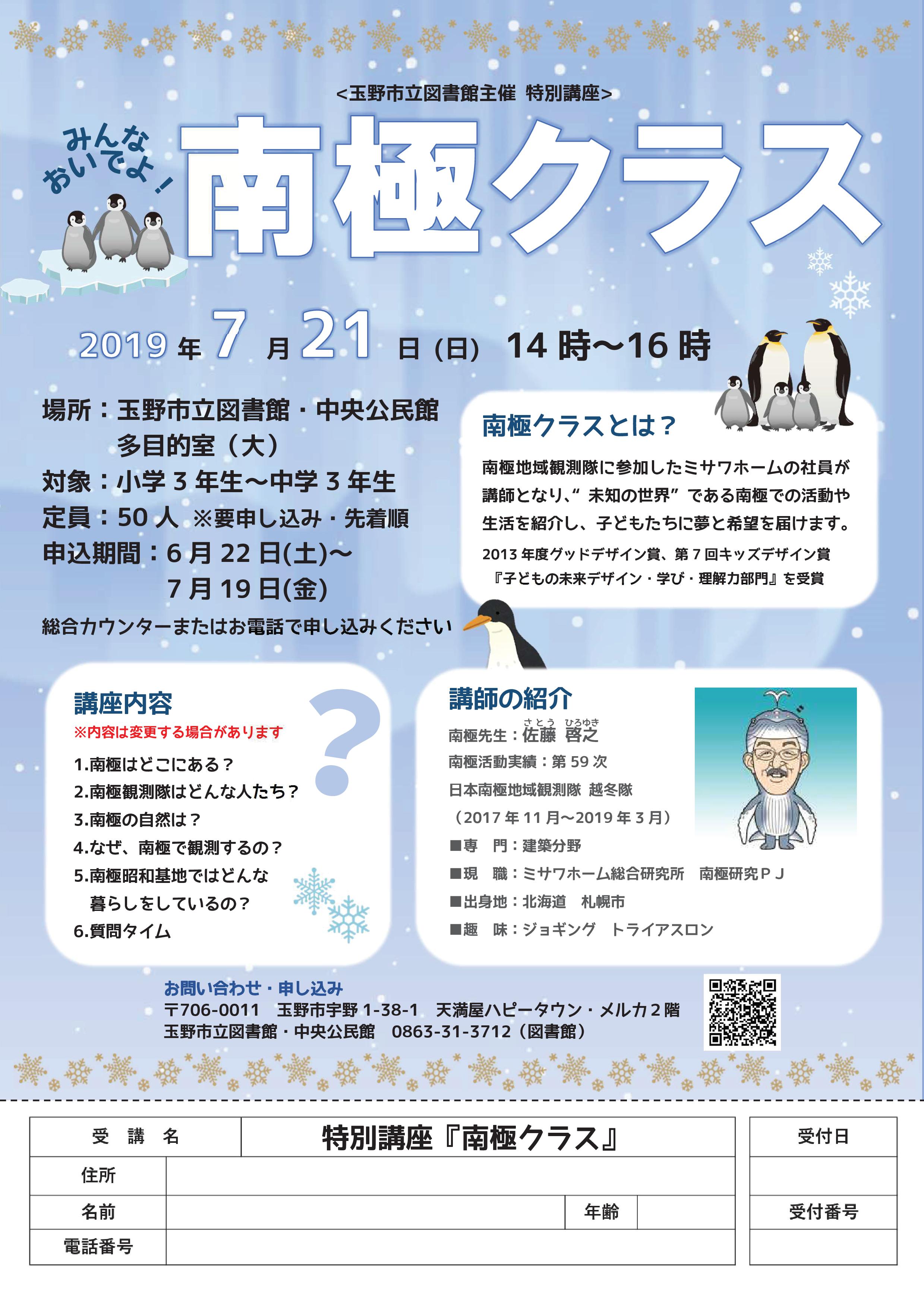 南極クラス 特別講座