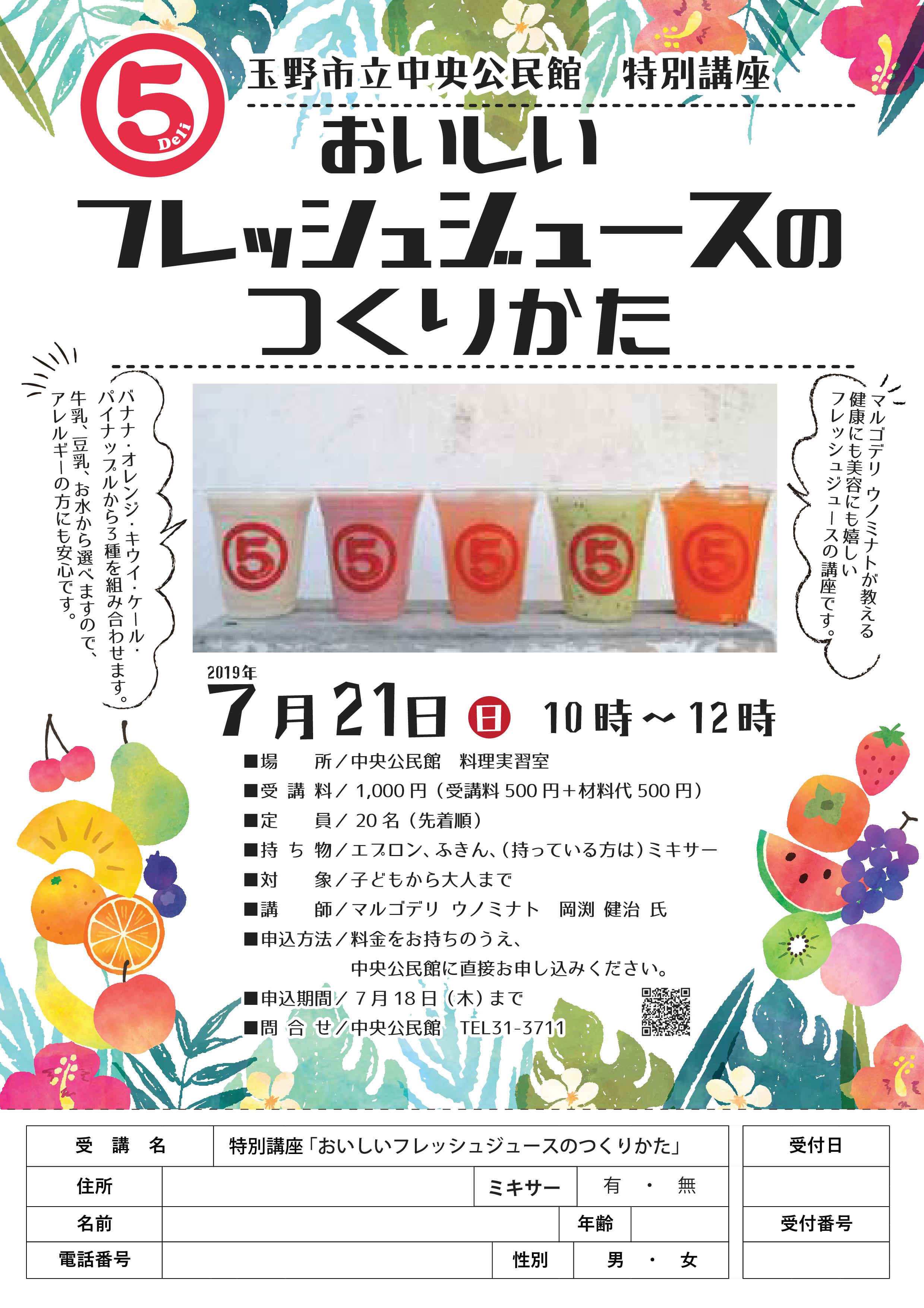 特別講座『おいしいフレッシュジュースのつくりかた』