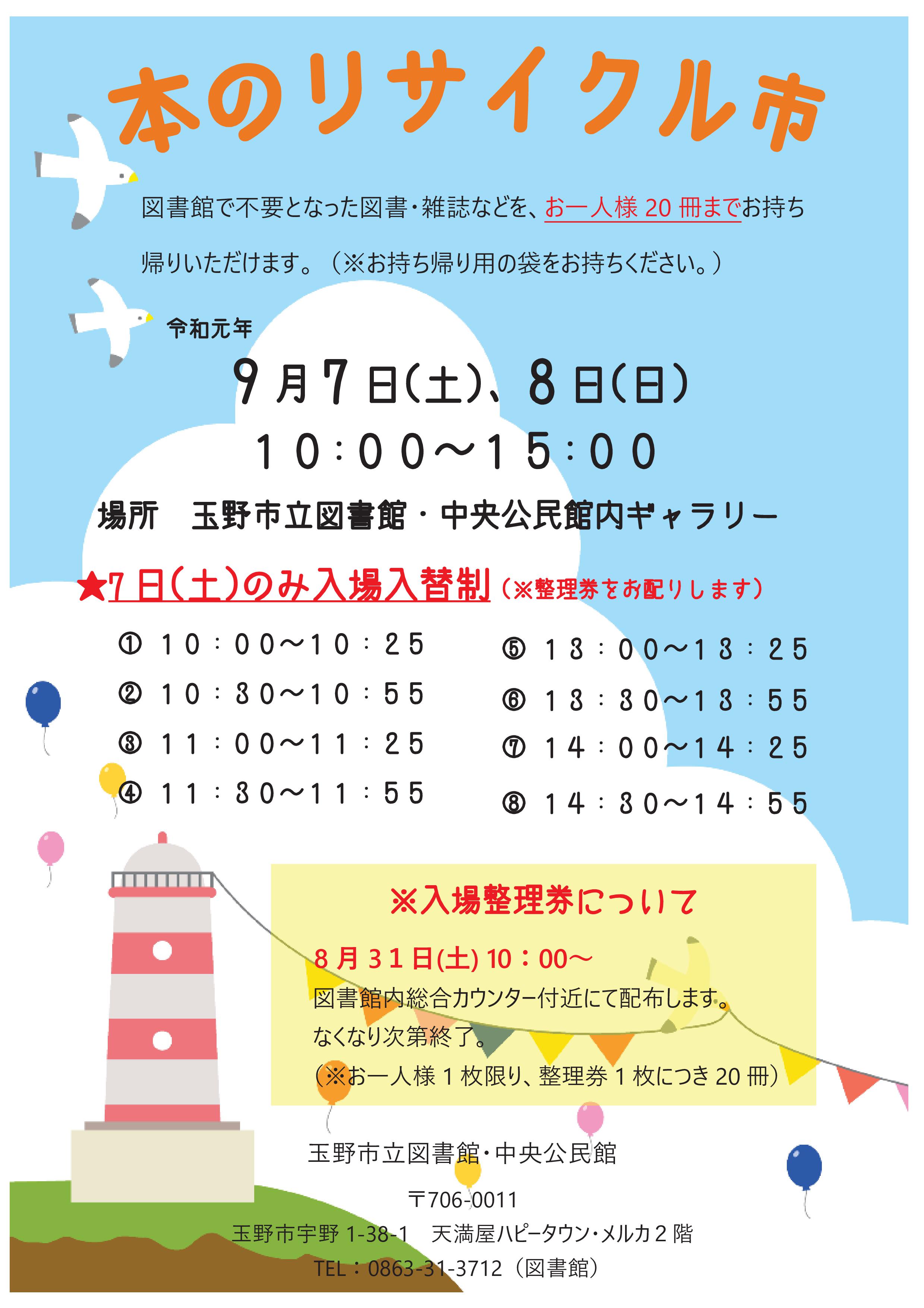 本のリサイクル市