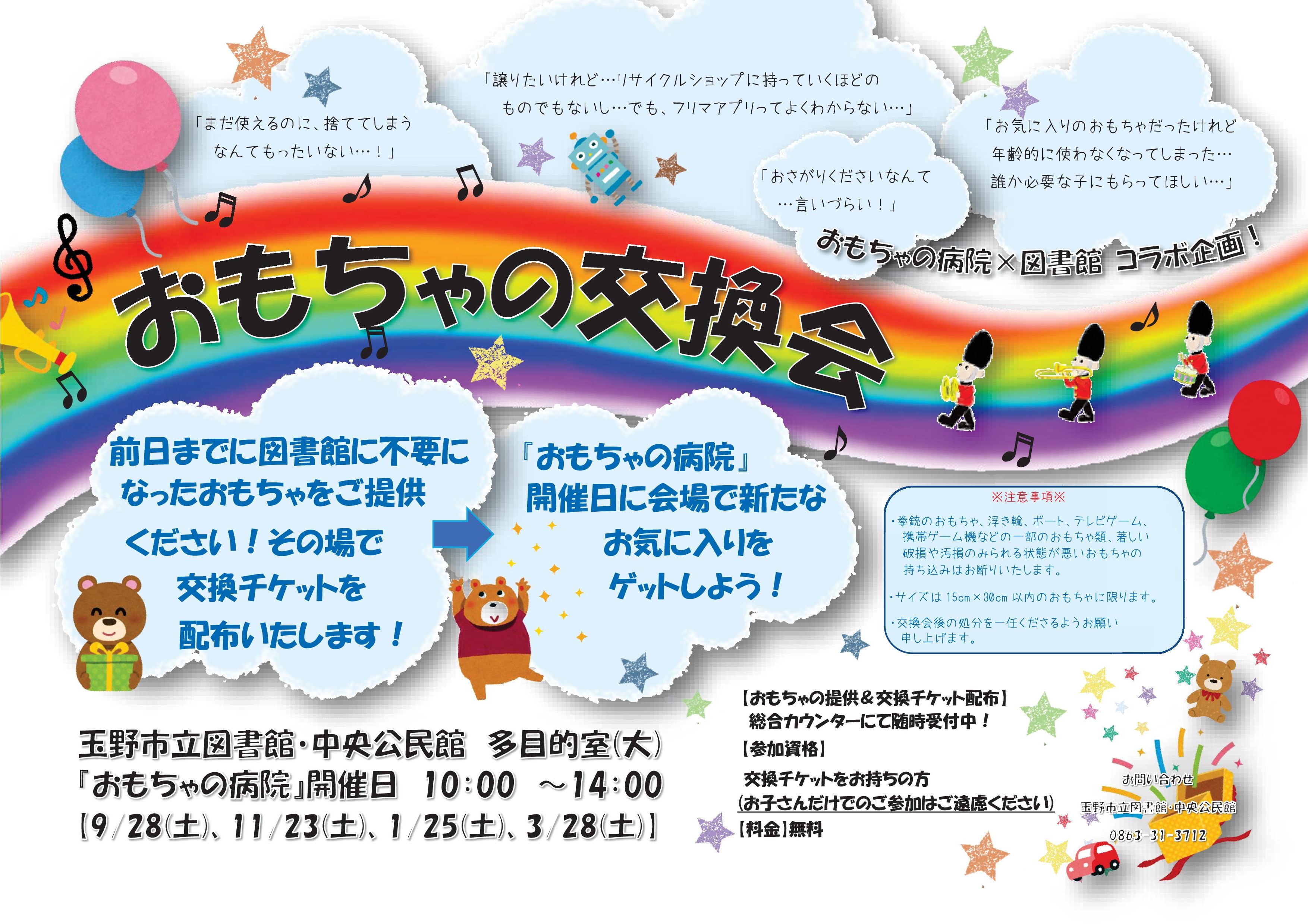 おもちゃの病院・おもちゃの交換会
