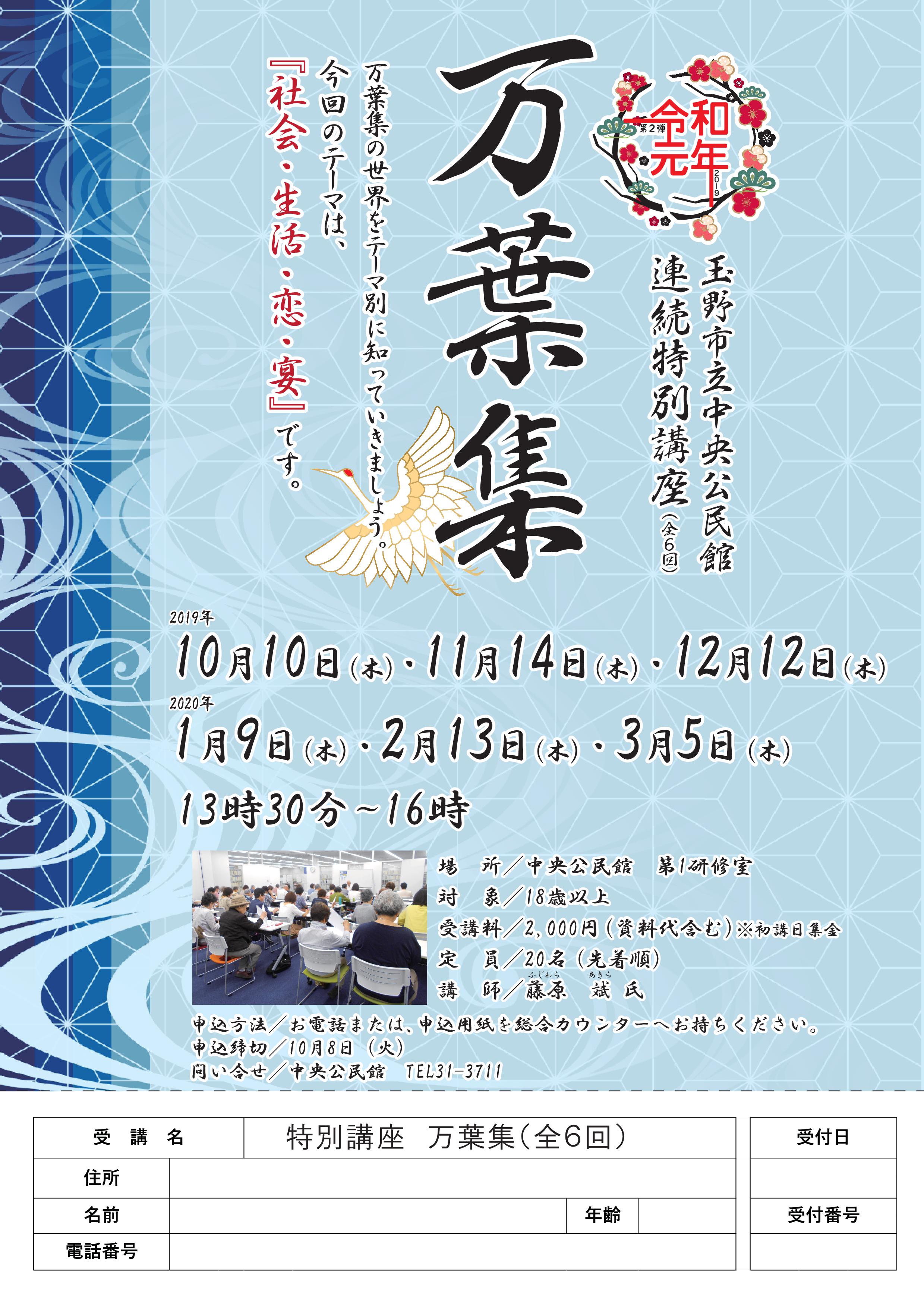 連続特別講座『万葉集』第2弾