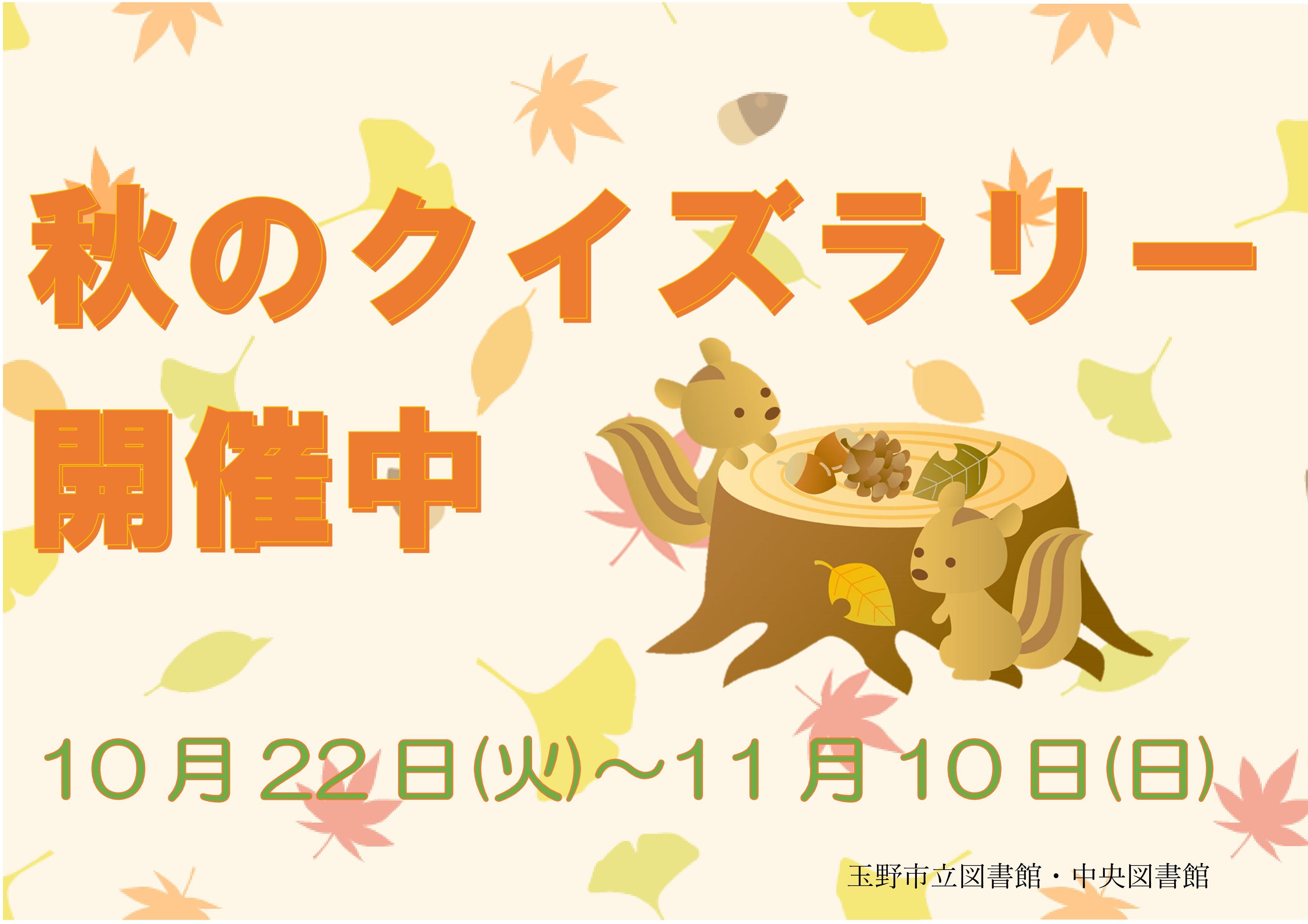秋のクイズラリー