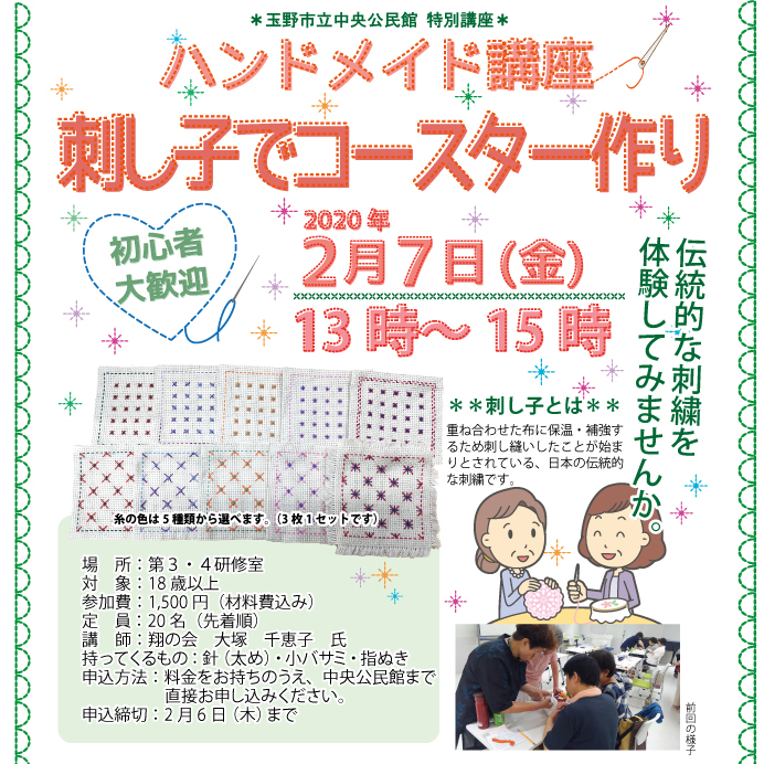 ハンドメイド講座 刺し子でコースター作り