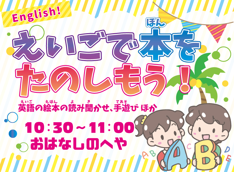 えいごで本をたのしもう!
