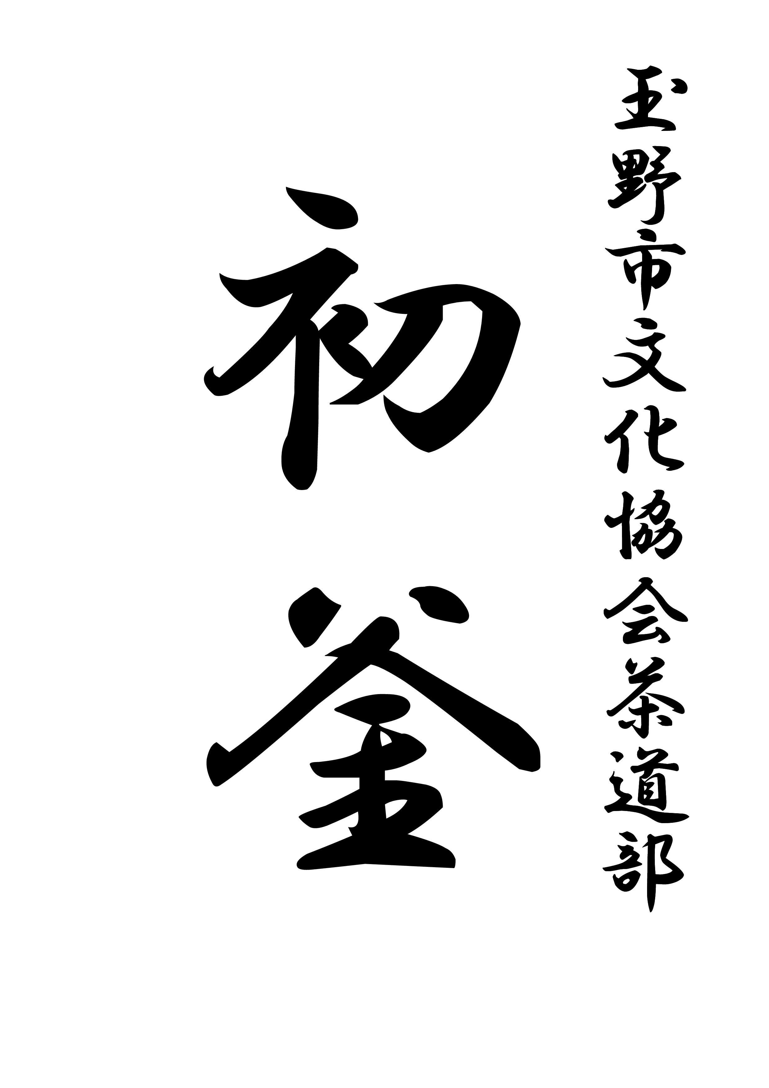 初釜