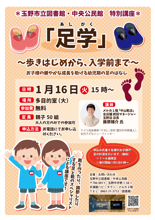 「足学」〜お子様の健やかな成長を助ける幼児期の足のはなし〜