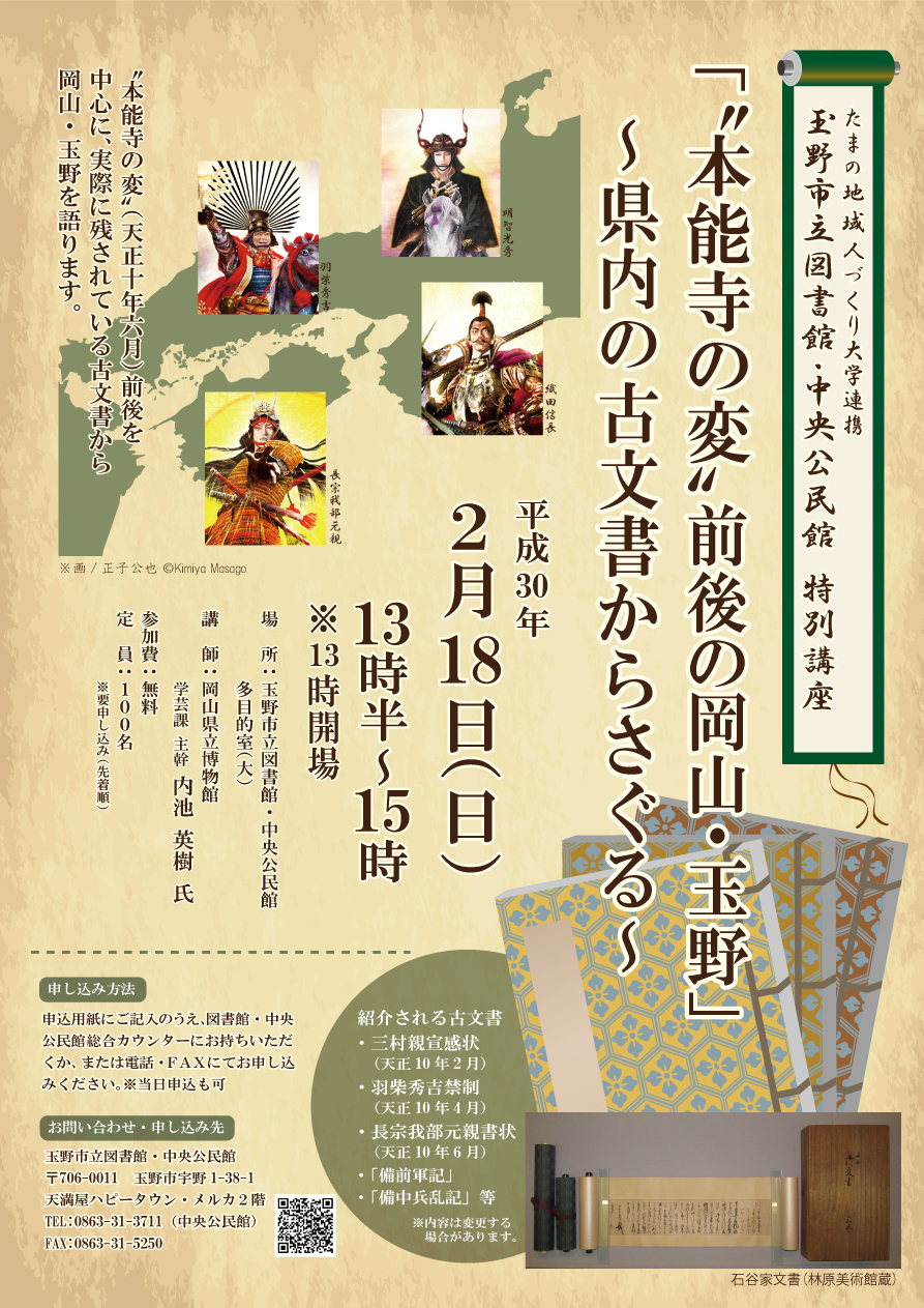 「“本能寺の変”前後の岡山・玉野」