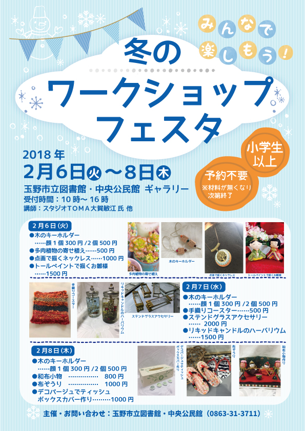 ☆冬のワークショップフェスタ開催☆