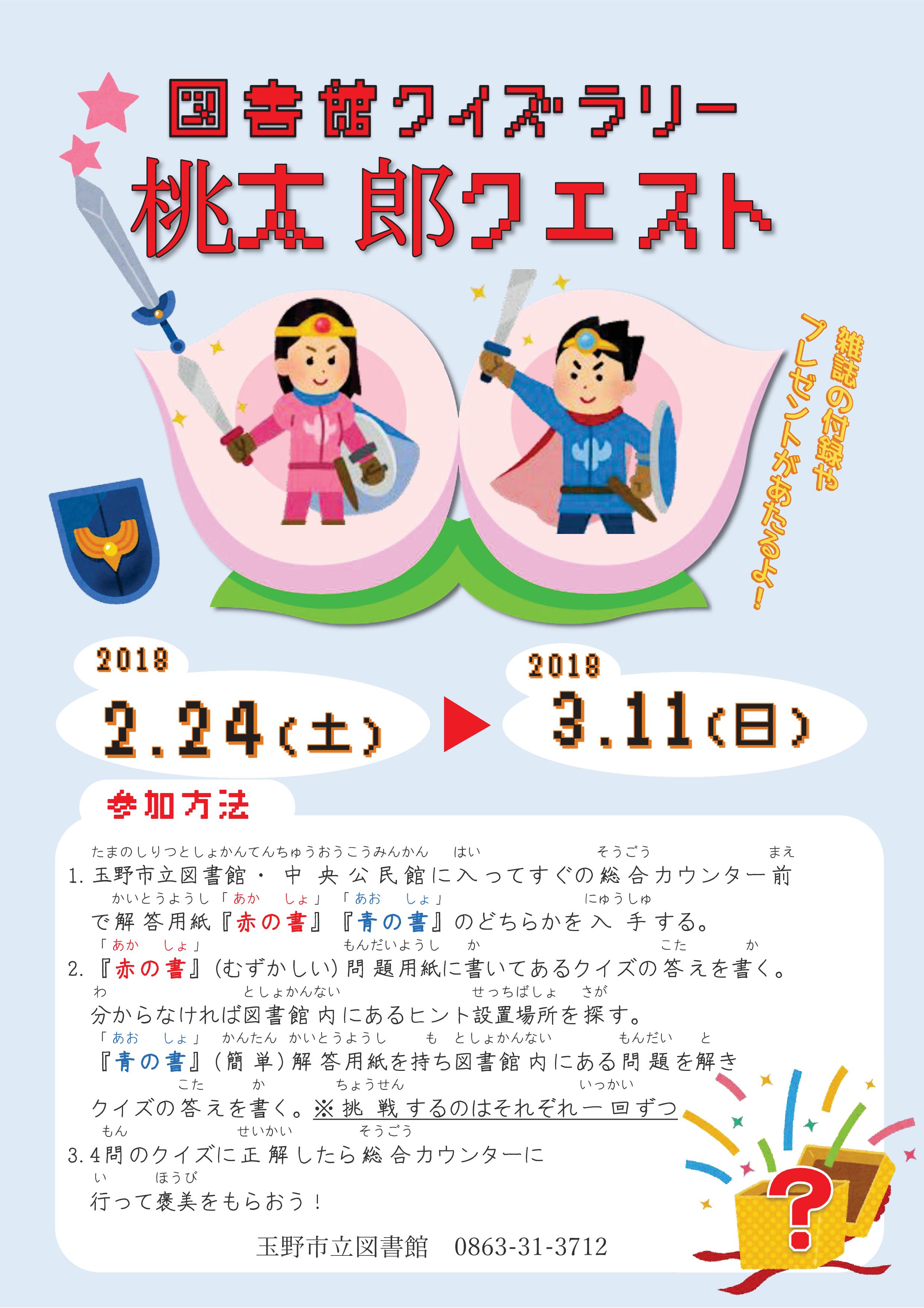図書館クイズラリー