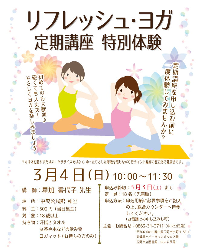【体験】リフレッシュヨガ定期講座
