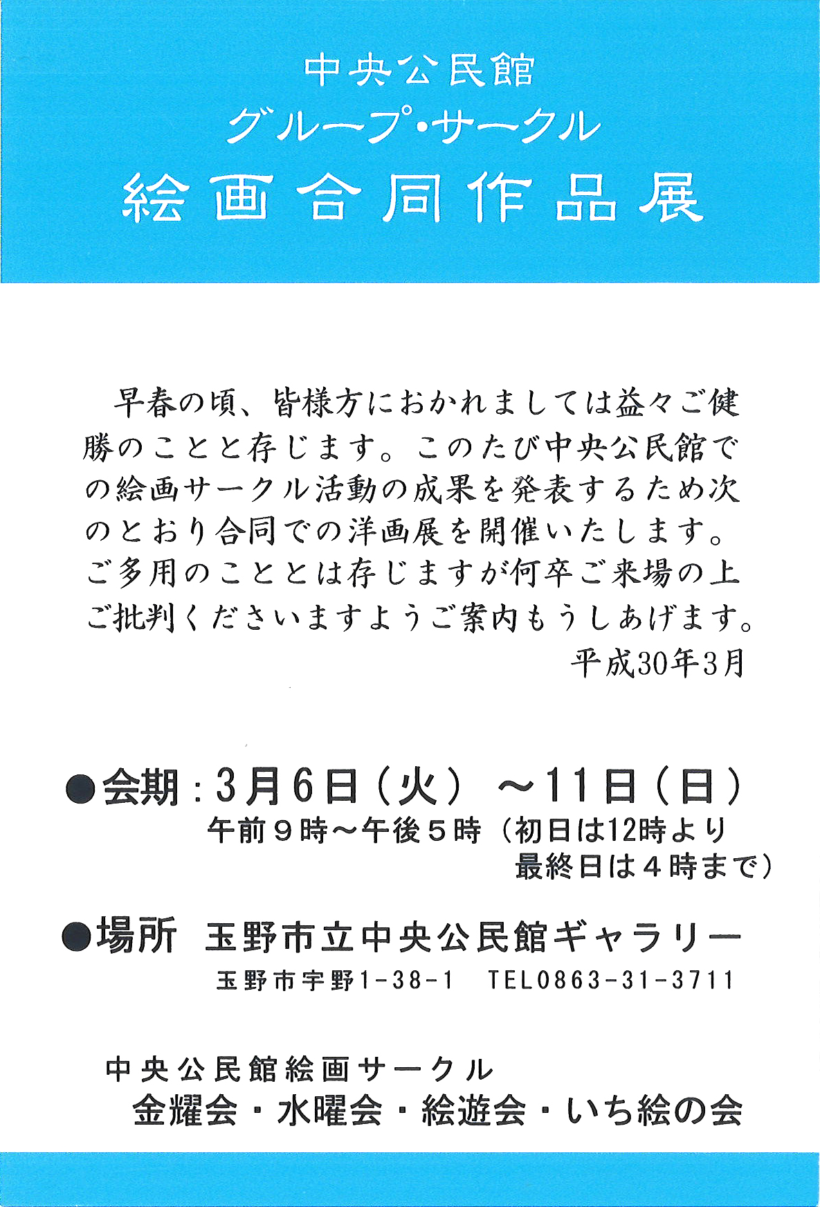 中央公民館グループ・サークル絵画合同作品展
