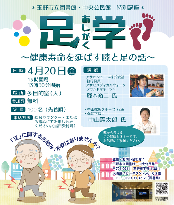【特別講座】足学〜健康寿命を延ばす膝と足の話〜