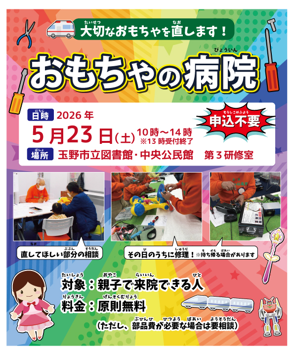 おもちゃの病院