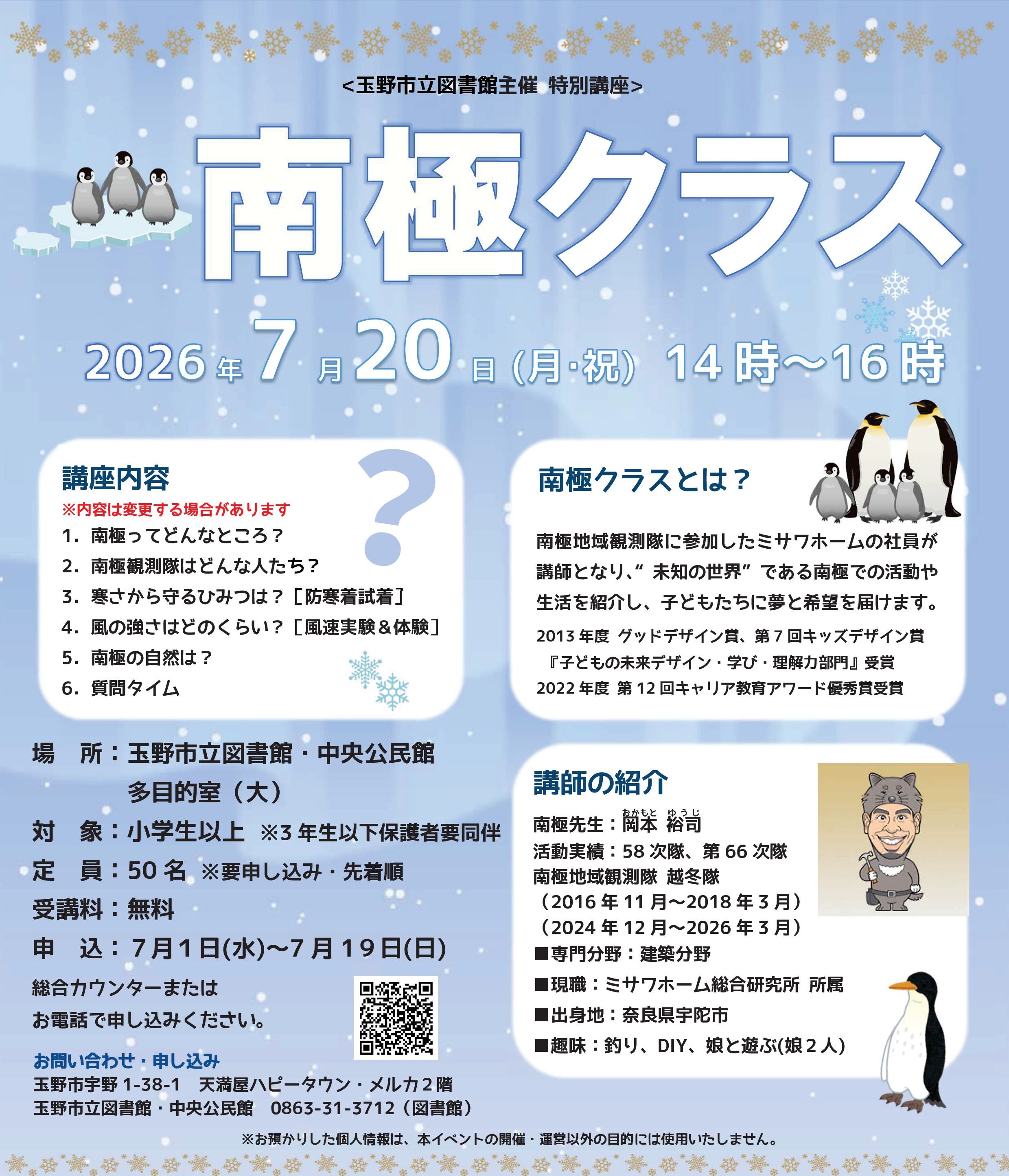 特別講座『南極クラス』