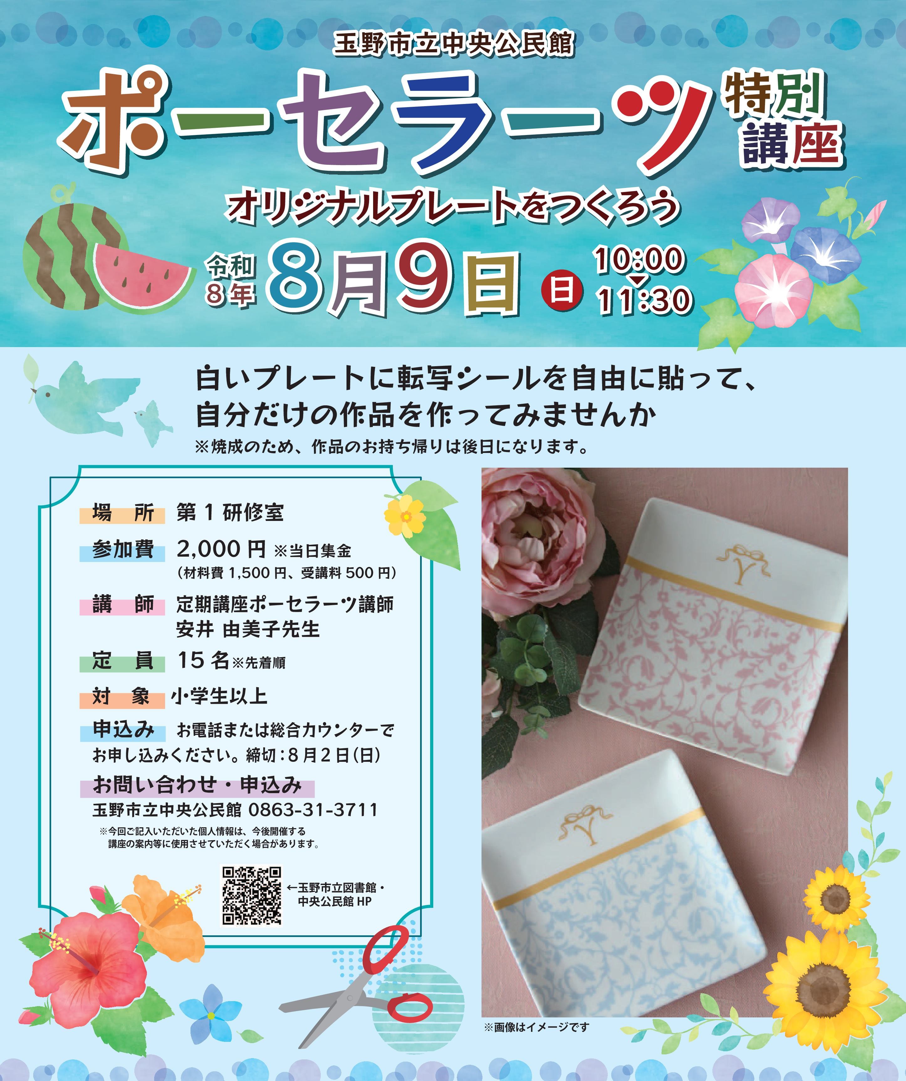 ポーセラーツ特別講座