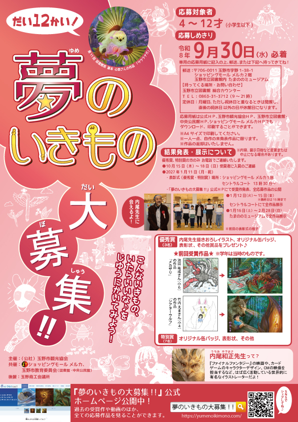 『第12回　夢のいきもの大募集!!』募集中！