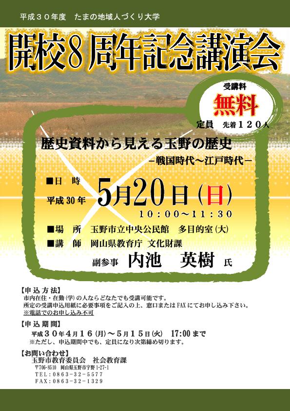 平成30年度 たまの地域人づくり大学 開校8周年記念講演会