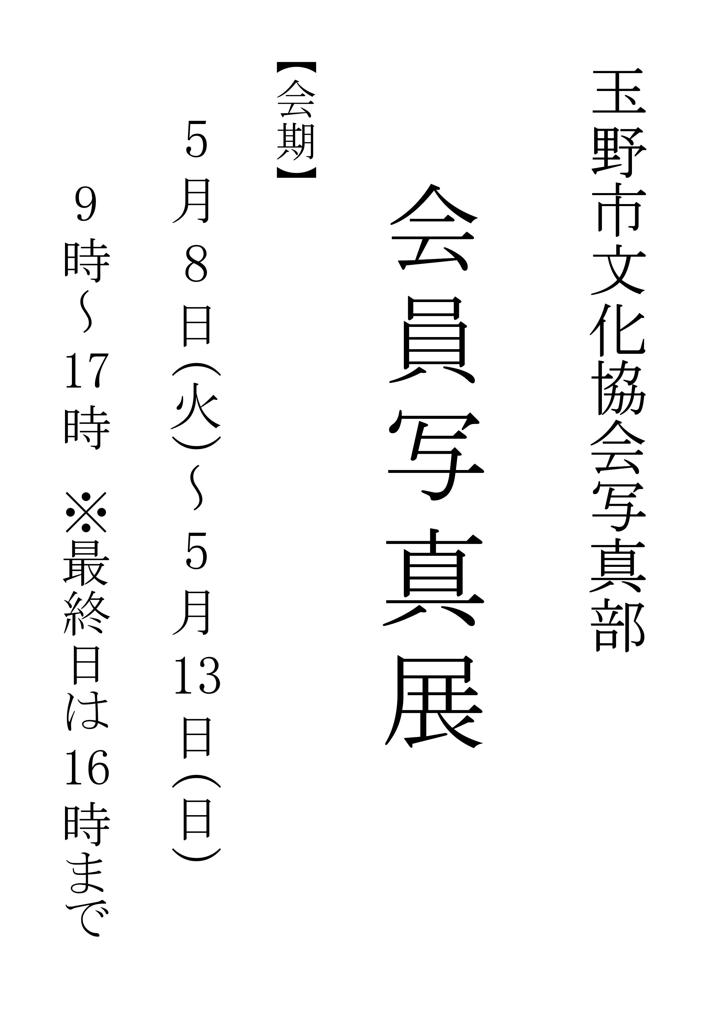文化協会写真部 会員写真展