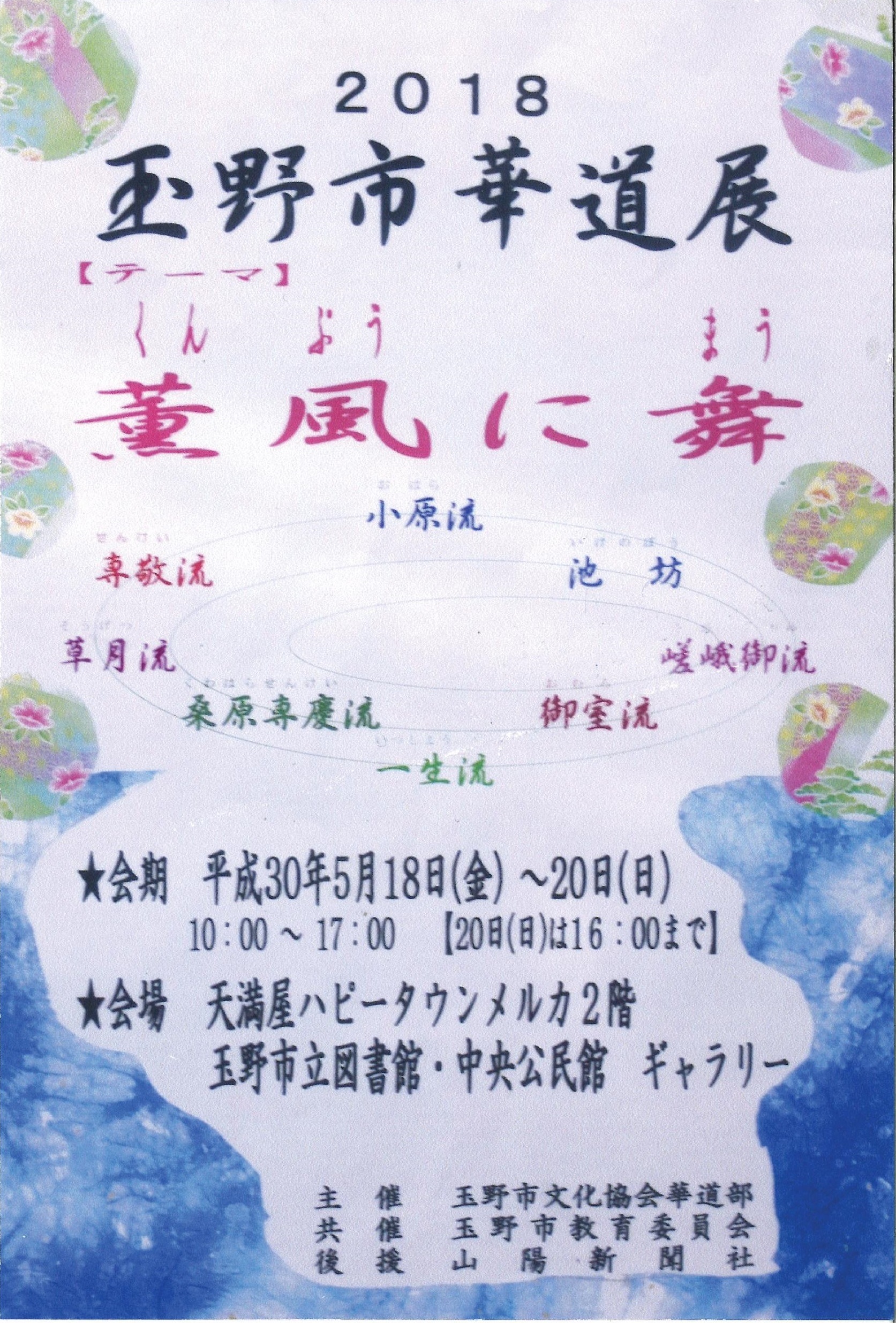 2018 玉野市華道展〜薫風に舞〜