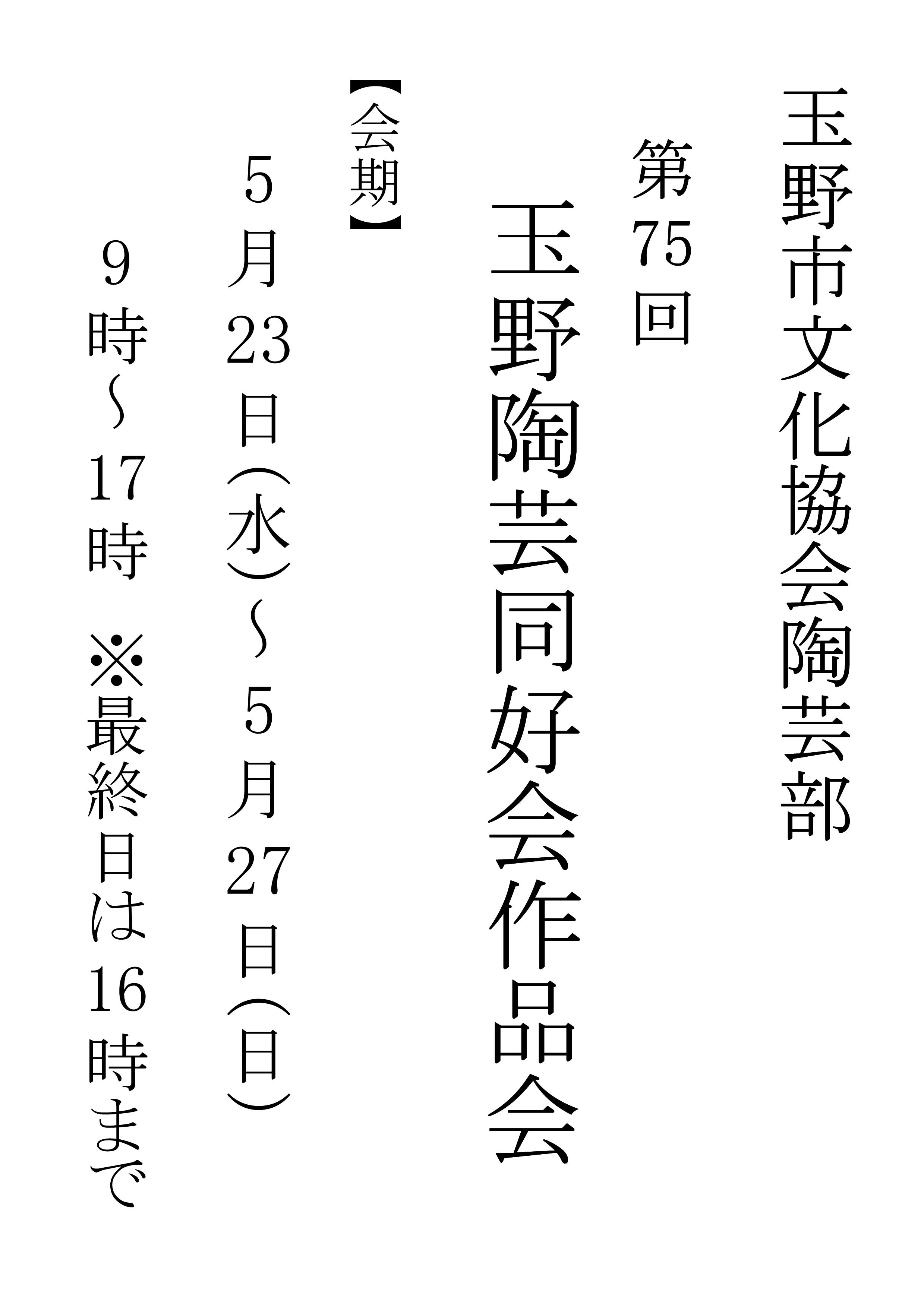 第75回玉野陶芸同好会作品会